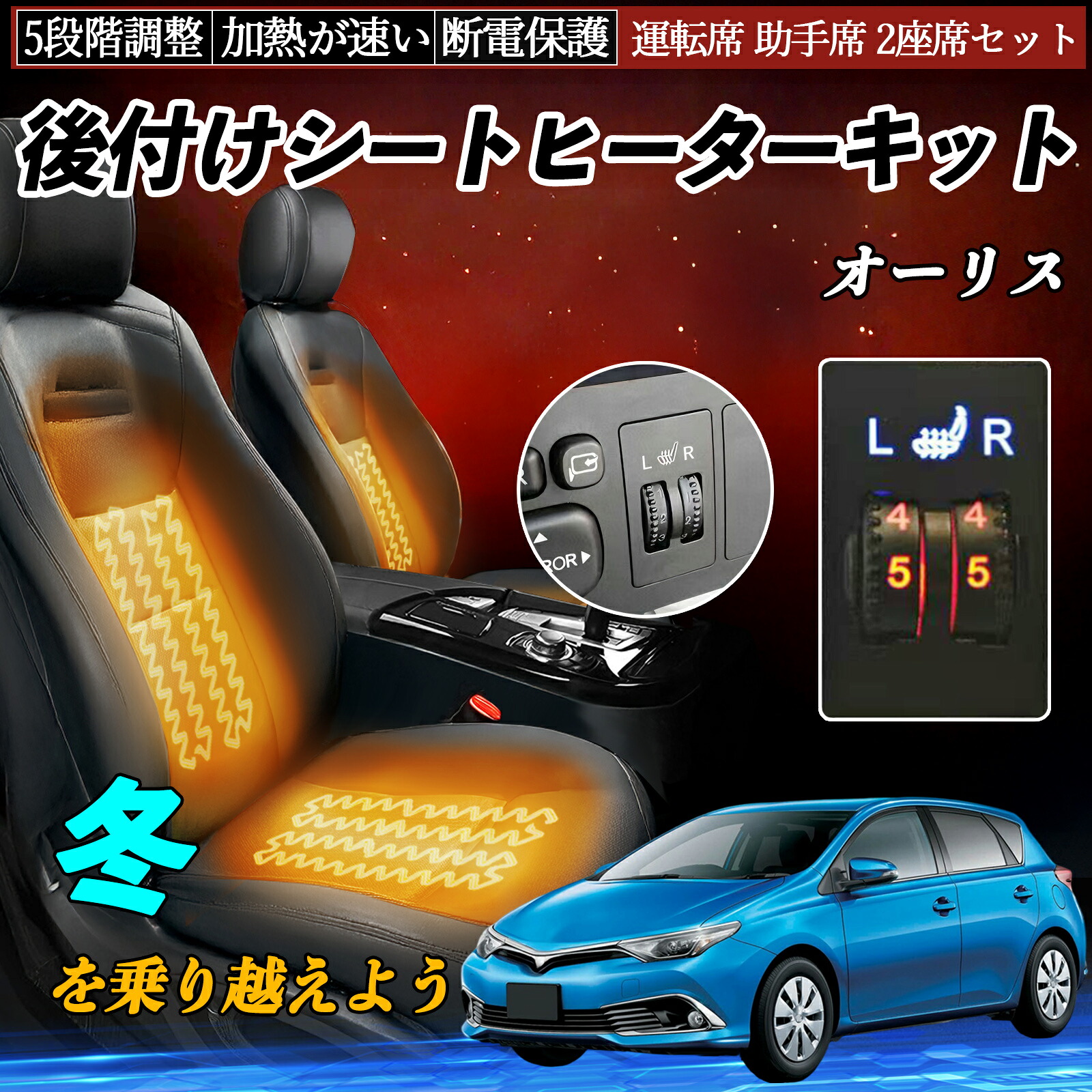 【ポイント10倍 送料無料】トヨタ オーリス 後付け シートヒーターキット シート ヒーター スイッチ ダイヤル調整 5段階調整 運転席 助手席セット YouCar｜YouCar 9,660円