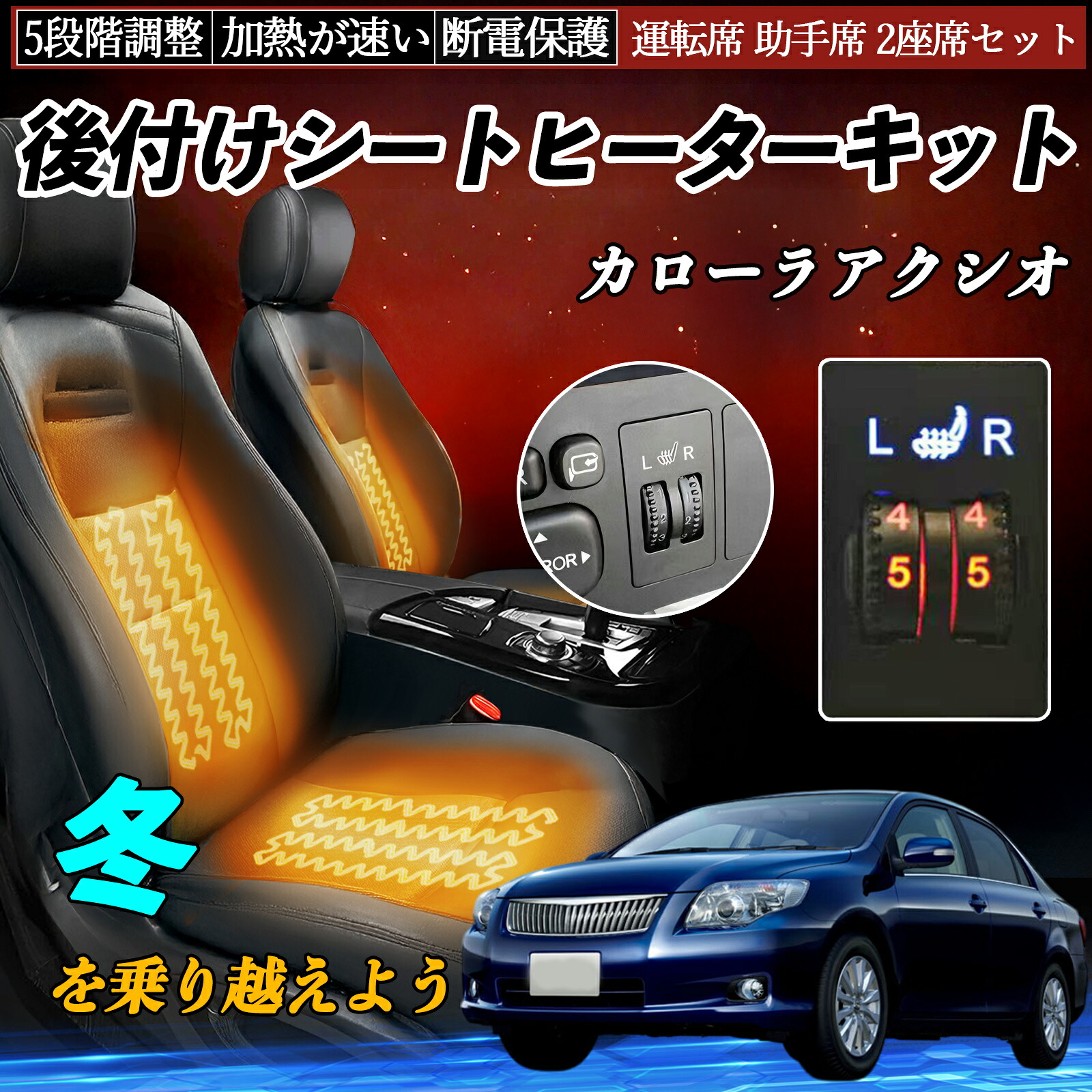 【ポイント10倍 送料無料】トヨタ カローラアクシオ 後付け シートヒーターキット シート ヒーター スイッチ ダイヤル調整 5段階調整 運転席 助手席セット YouCar｜YouCar