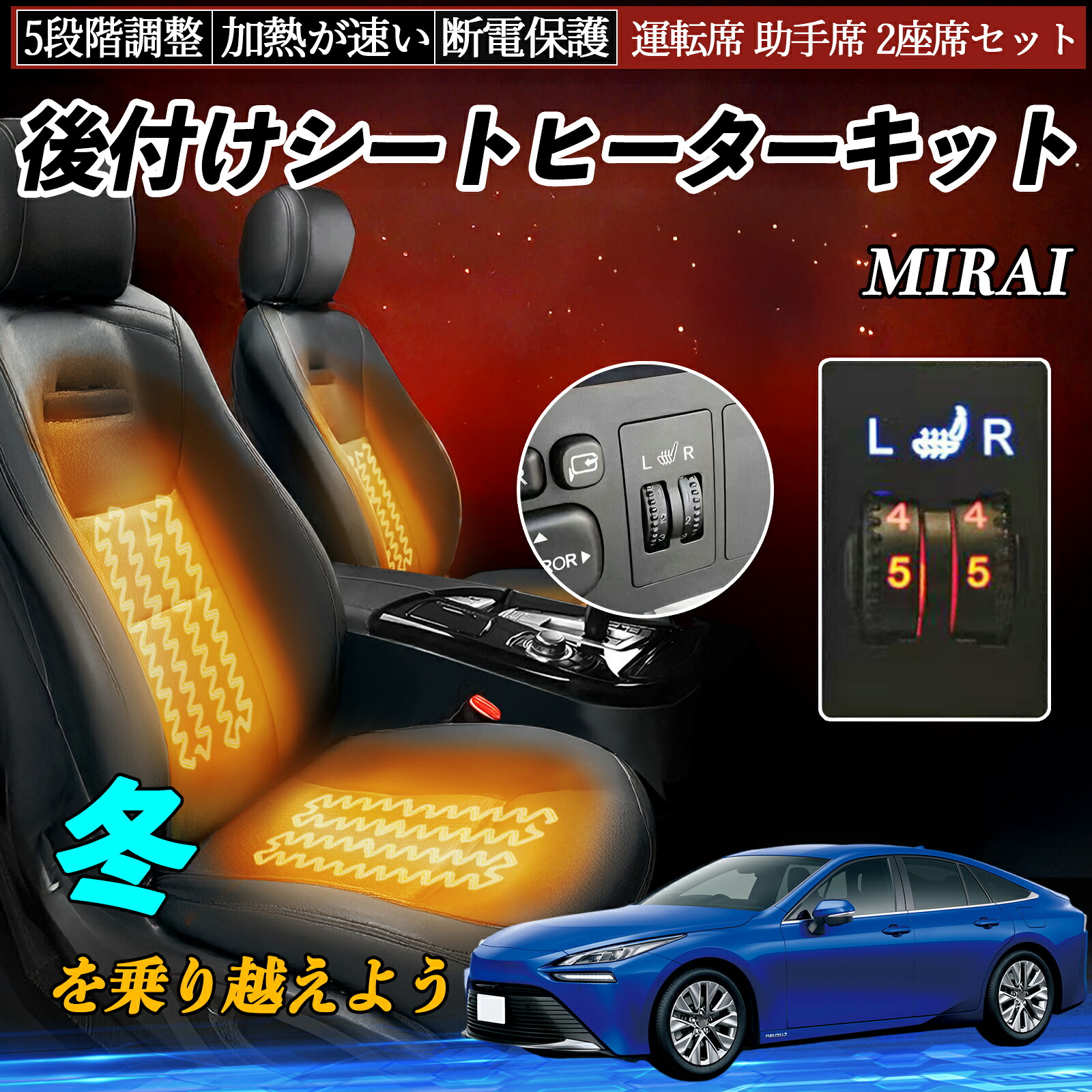 【ポイント10倍 送料無料】トヨタ MIRAI 後付け シートヒーターキット シート ヒーター スイッチ ダイヤル調整 5段階調整 運転席 助手席セット YouCar|YouCar