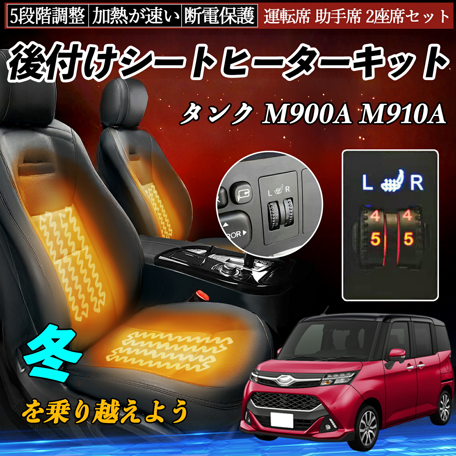 【ポイント10倍 送料無料】トヨタ タンク M900A M910A 後付け シートヒーターキット シート ヒーター スイッチ ダイヤル調整 5段階調整 運転席 助手席セット YouCar｜YouCar 9,789円