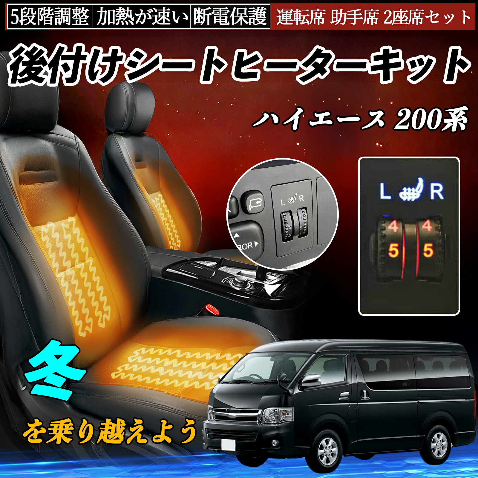 【ポイント10倍 送料無料】トヨタ ハイエース 200系 後付け シートヒーターキット シート ヒーター スイッチ ダイヤル調整 5段階調整 運転席 助手席セット YouCar|YouCar