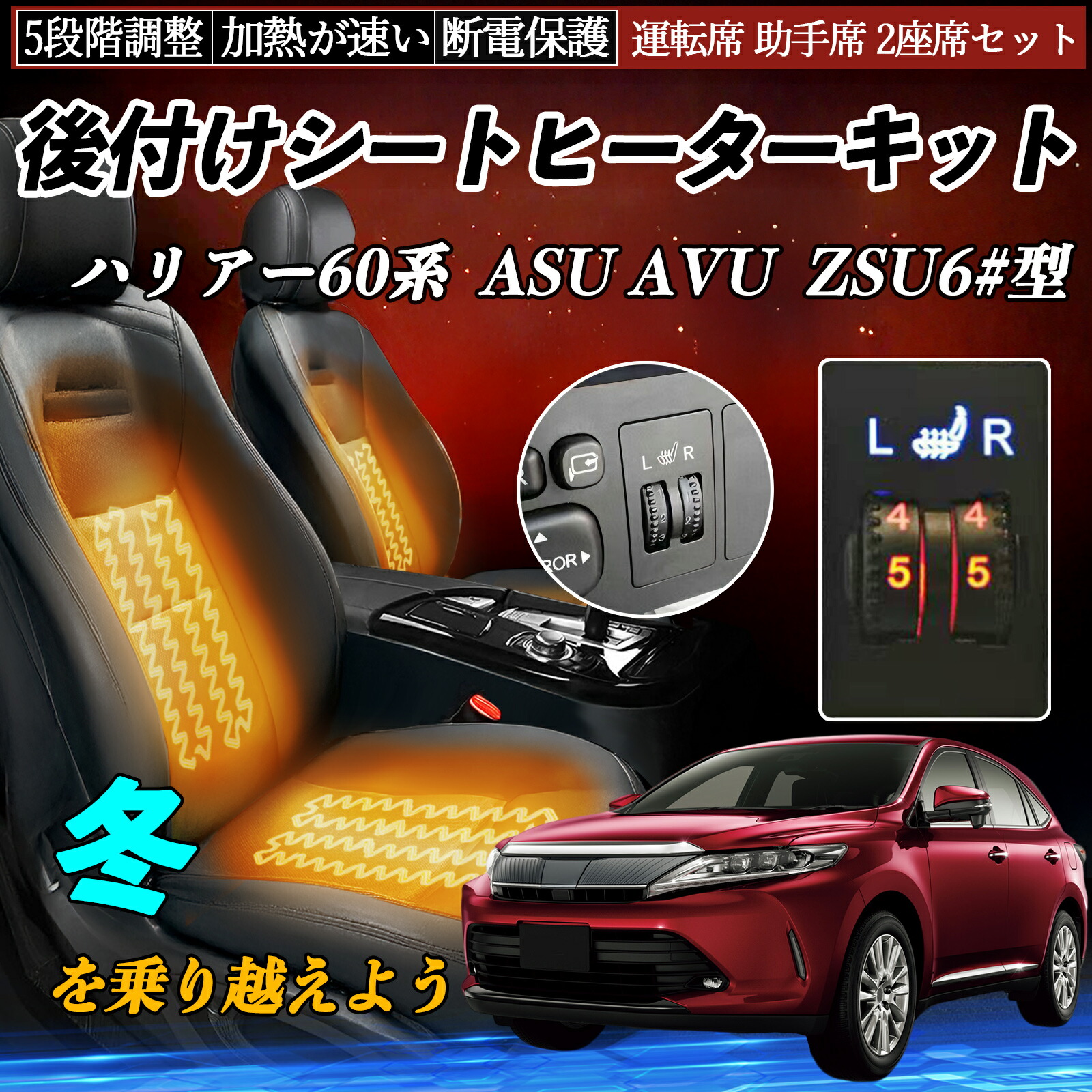 【ポイント10倍 送料無料】トヨタ ハリアー60系 ASU AVU ZSU6#型 後付け シートヒーターキット シート ヒーター スイッチ ダイヤル調整 5段階調整 運転席 助手席セット YouCar|YouCar
