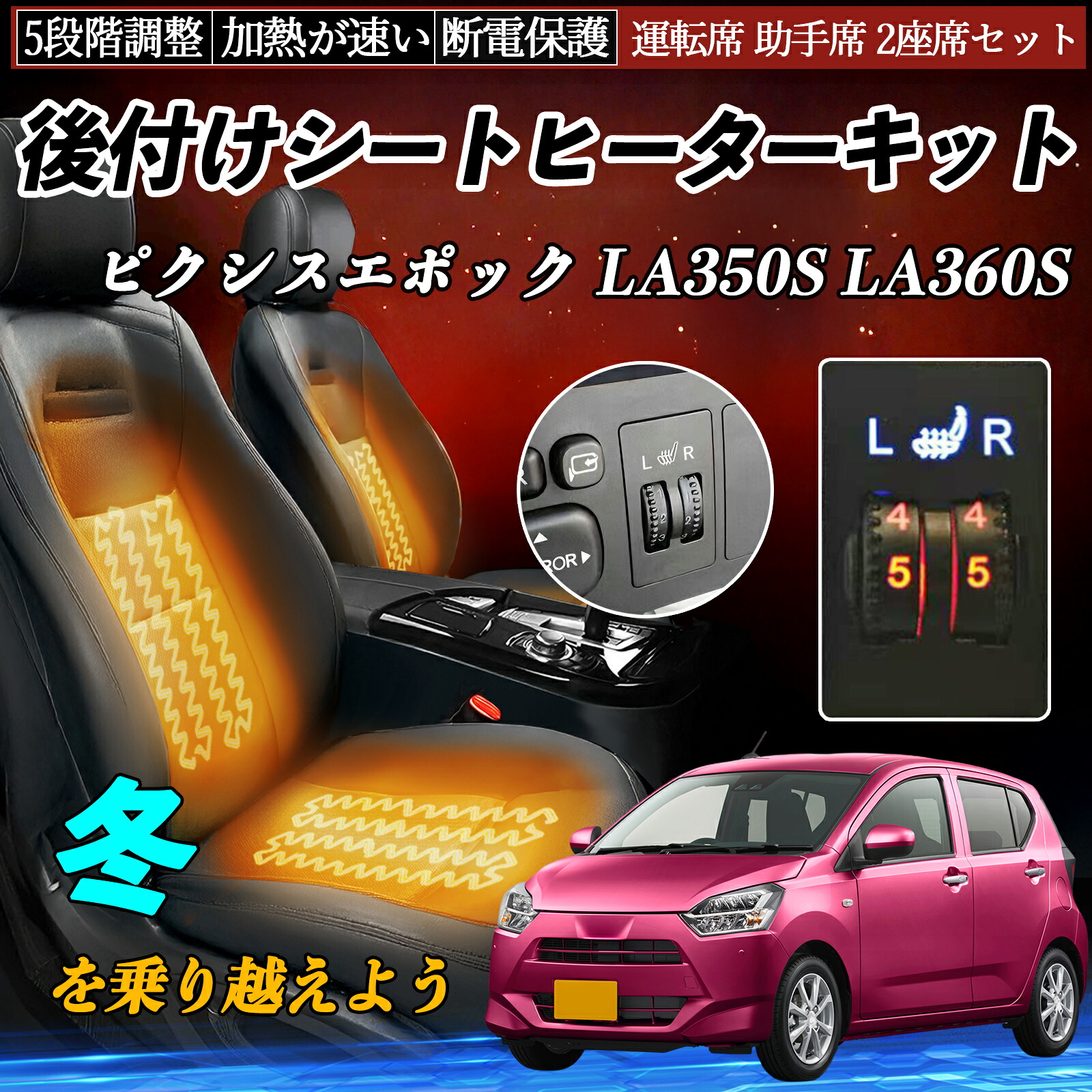 【ポイント10倍 送料無料】トヨタ ピクシスエポック LA350S LA360S 後付け シートヒーターキット シート ヒーター スイッチ ダイヤル調整 5段階調整 運転席 助手席セット YouCar|YouCar