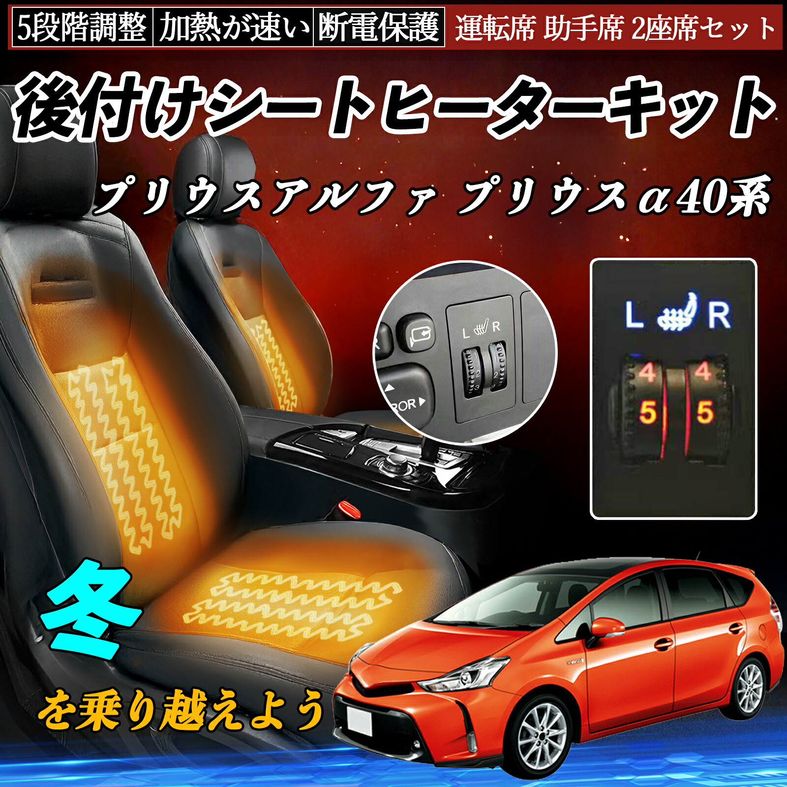 【ポイント10倍 送料無料】トヨタ プリウスアルファ プリウスα40系 後付け シートヒーターキット シート ヒーター スイッチ ダイヤル調整 5段階調整 運転席 助手席セット YouCar|YouCar
