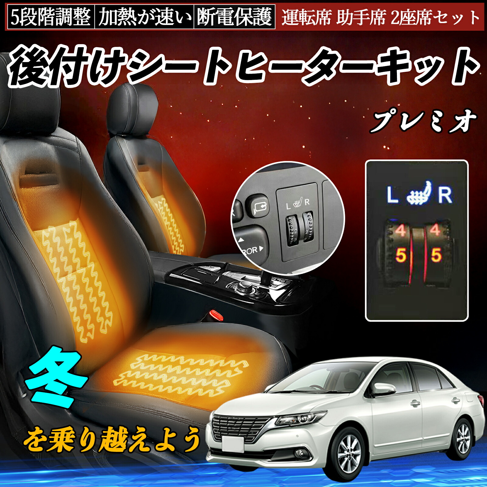 【ポイント10倍 送料無料】トヨタ プレミオ 後付け シートヒーターキット シート ヒーター スイッチ ダイヤル調整 5段階調整 運転席 助手席セット YouCar|YouCar