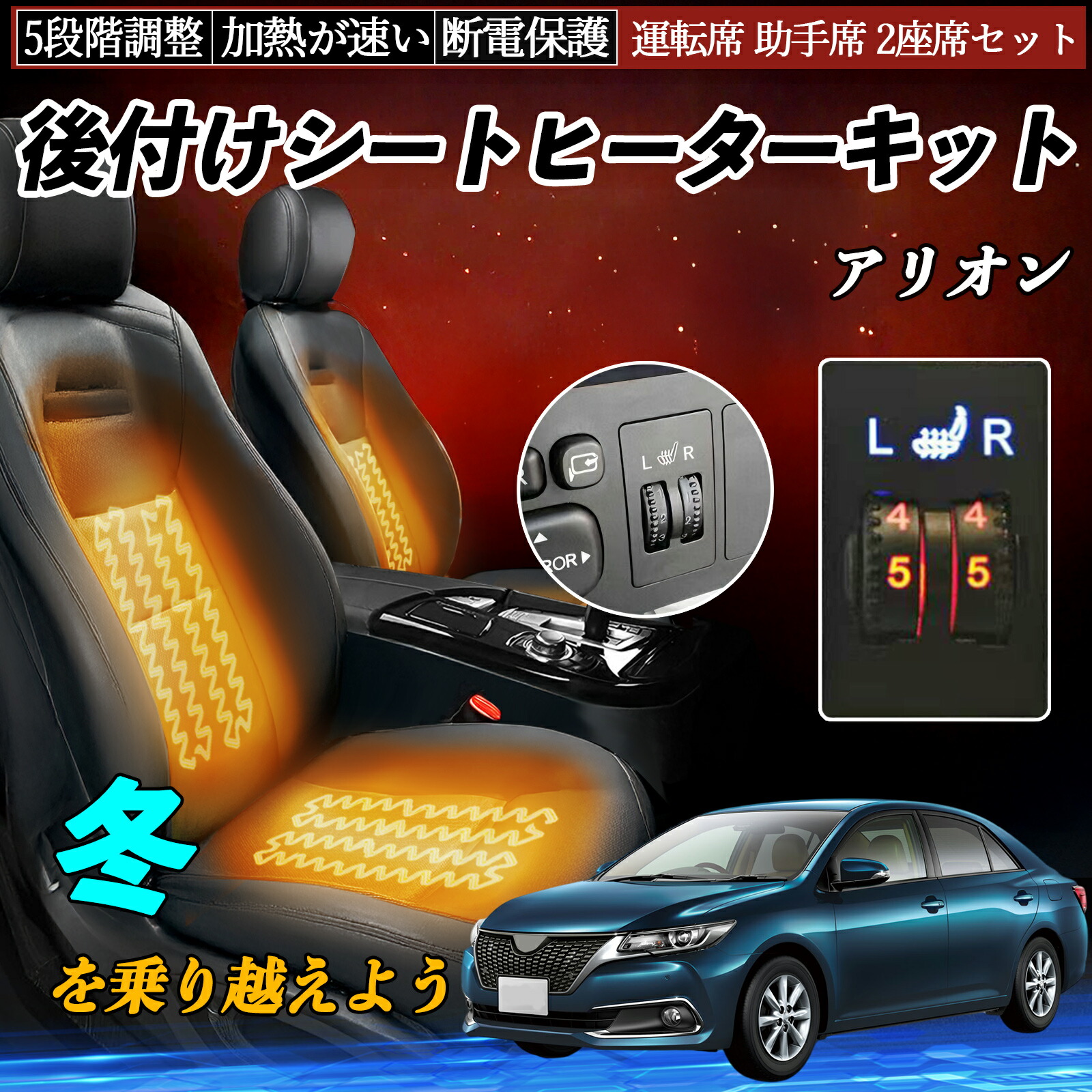 【ポイント10倍 送料無料】トヨタ アリオン 後付け シートヒーターキット シート ヒーター スイッチ ダイヤル調整 5段階調整 運転席 助手席セット YouCar|YouCar