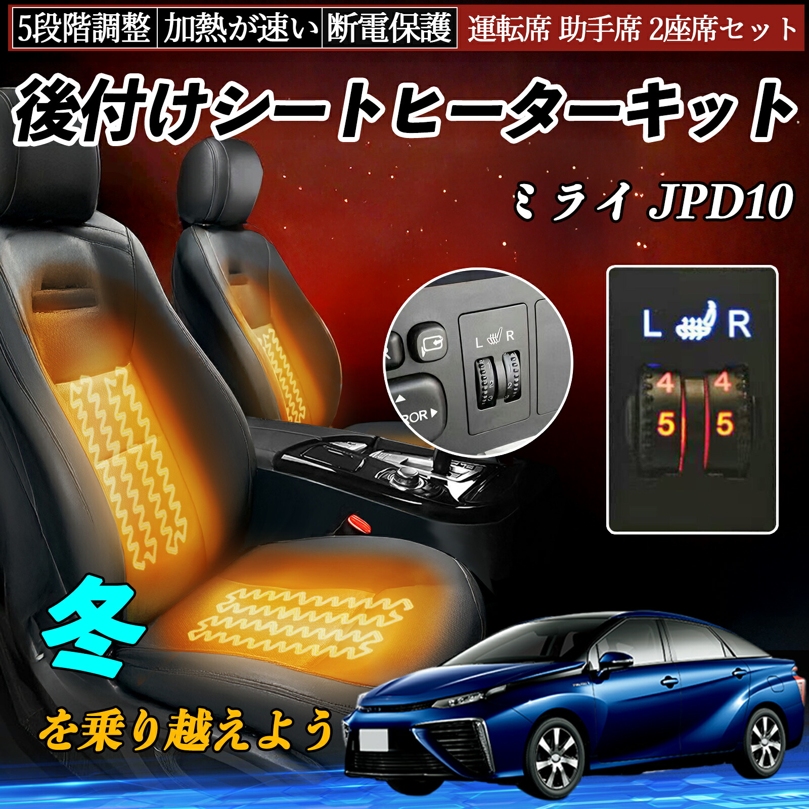 【ポイント10倍 送料無料】トヨタ ミライ JPD10 後付け シートヒーターキット シート ヒーター スイッチ ダイヤル調整 5段階調整 運転席 助手席セット YouCar|YouCar