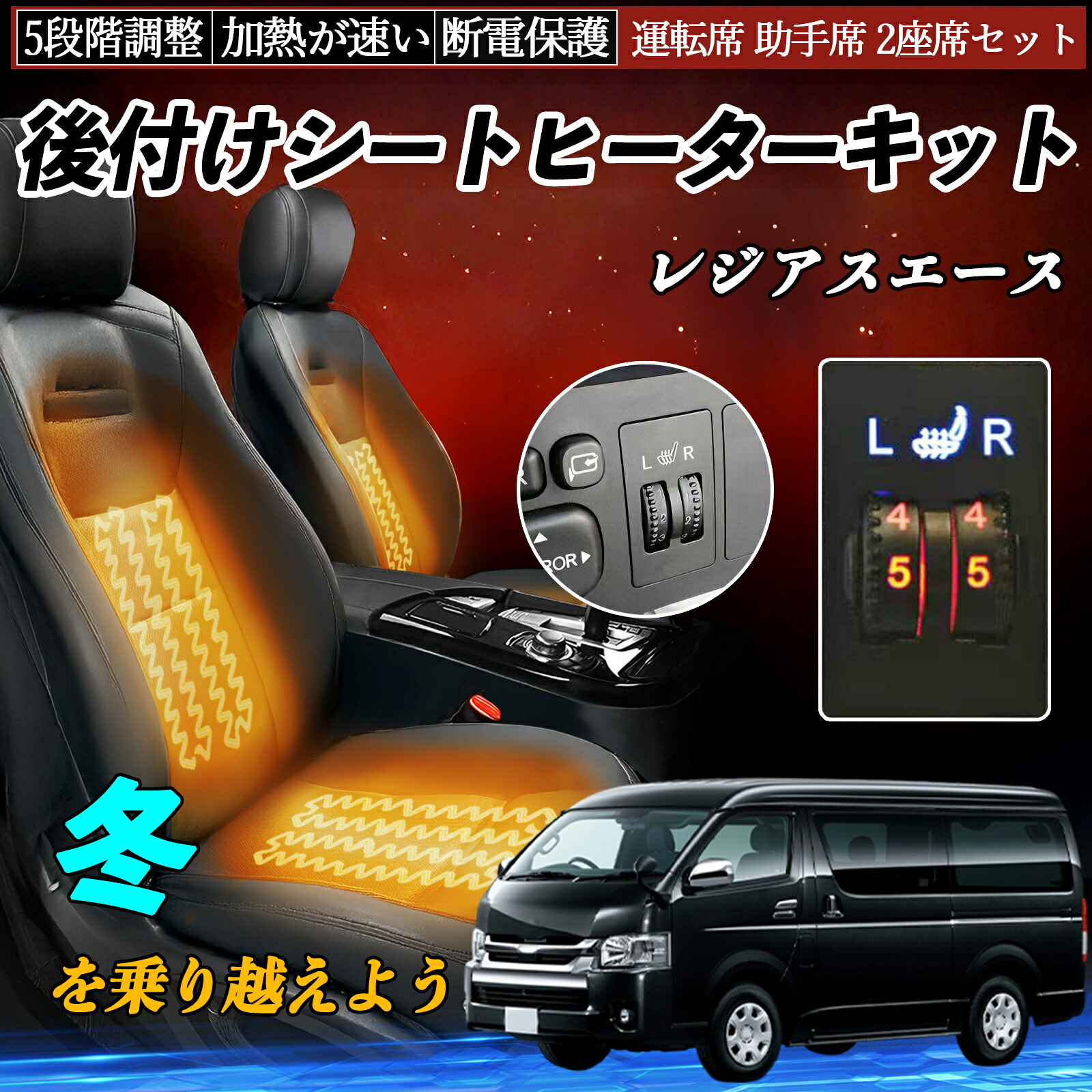 【ポイント10倍 送料無料】トヨタ レジアスエース 後付け シートヒーターキット シート ヒーター スイッチ ダイヤル調整 5段階調整 運転席 助手席セット YouCar｜YouCar