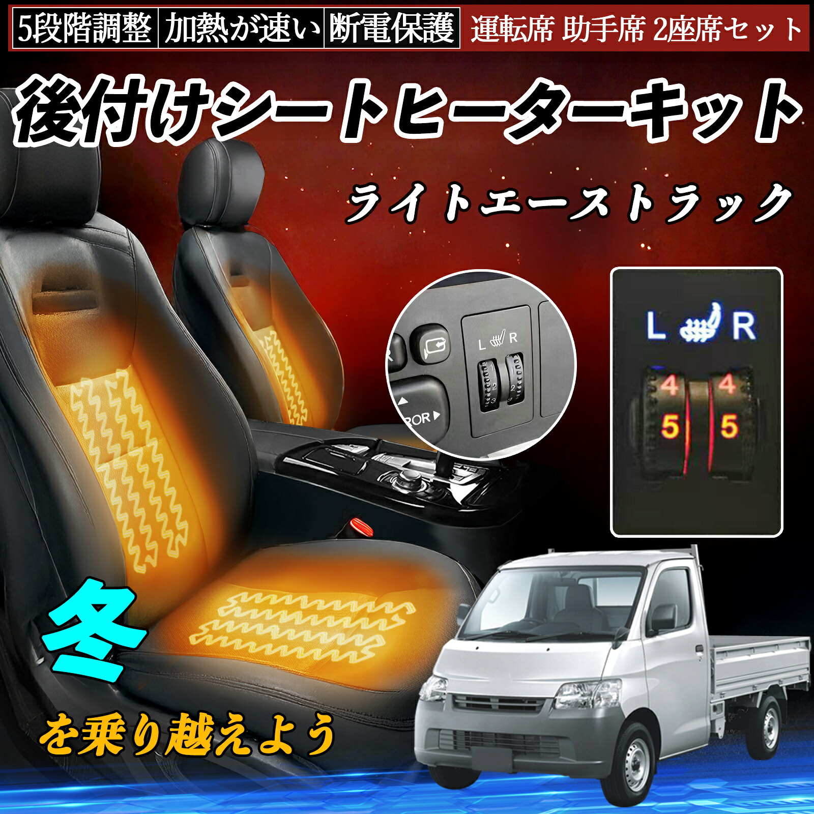 【ポイント10倍 送料無料】トヨタ ライトエーストラック 後付け シートヒーターキット シート ヒーター スイッチ ダイヤル調整 5段階調整 運転席 助手席セット YouCar|YouCar