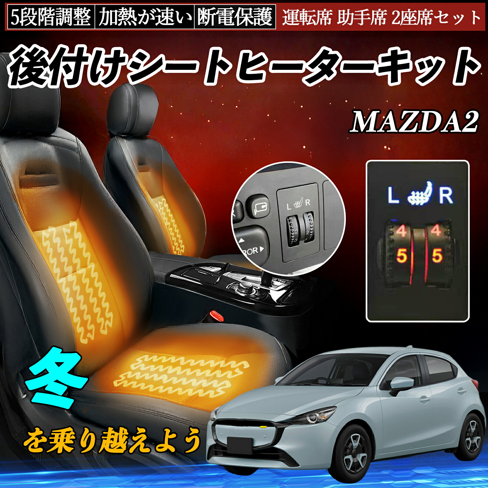【ポイント10倍 送料無料】マツダ MAZDA2 後付け シートヒーターキット シート ヒーター スイッチ ダイヤル調整 5段階調整 運転席 助手席セット YouCar｜YouCar