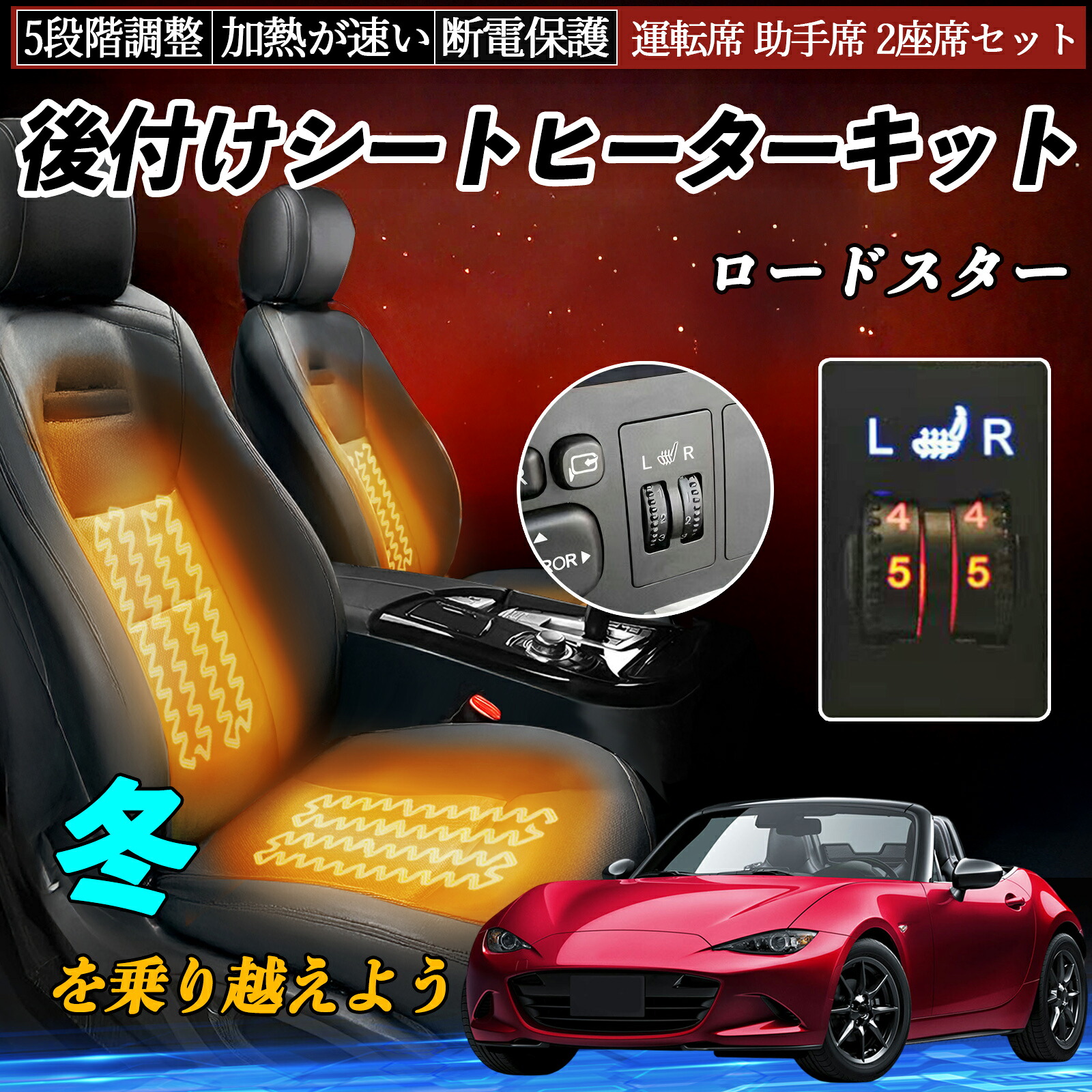 【ポイント10倍 送料無料】マツダ ロードスター 後付け シートヒーターキット シート ヒーター スイッチ ダイヤル調整 5段階調整 運転席 助手席セット YouCar｜YouCar