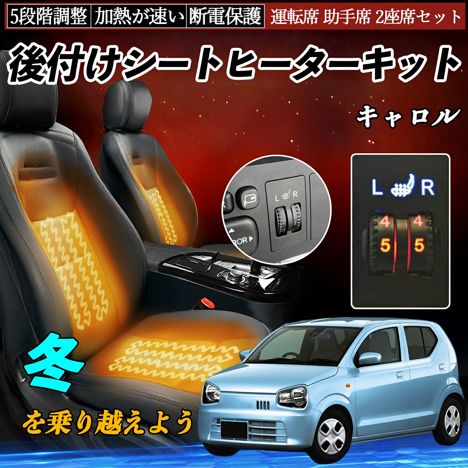 【ポイント10倍 送料無料】マツダ キャロル 後付け シートヒーターキット シート ヒーター スイッチ ダイヤル調整 5段階調整 運転席 助手席セット YouCar｜YouCar 9,660円