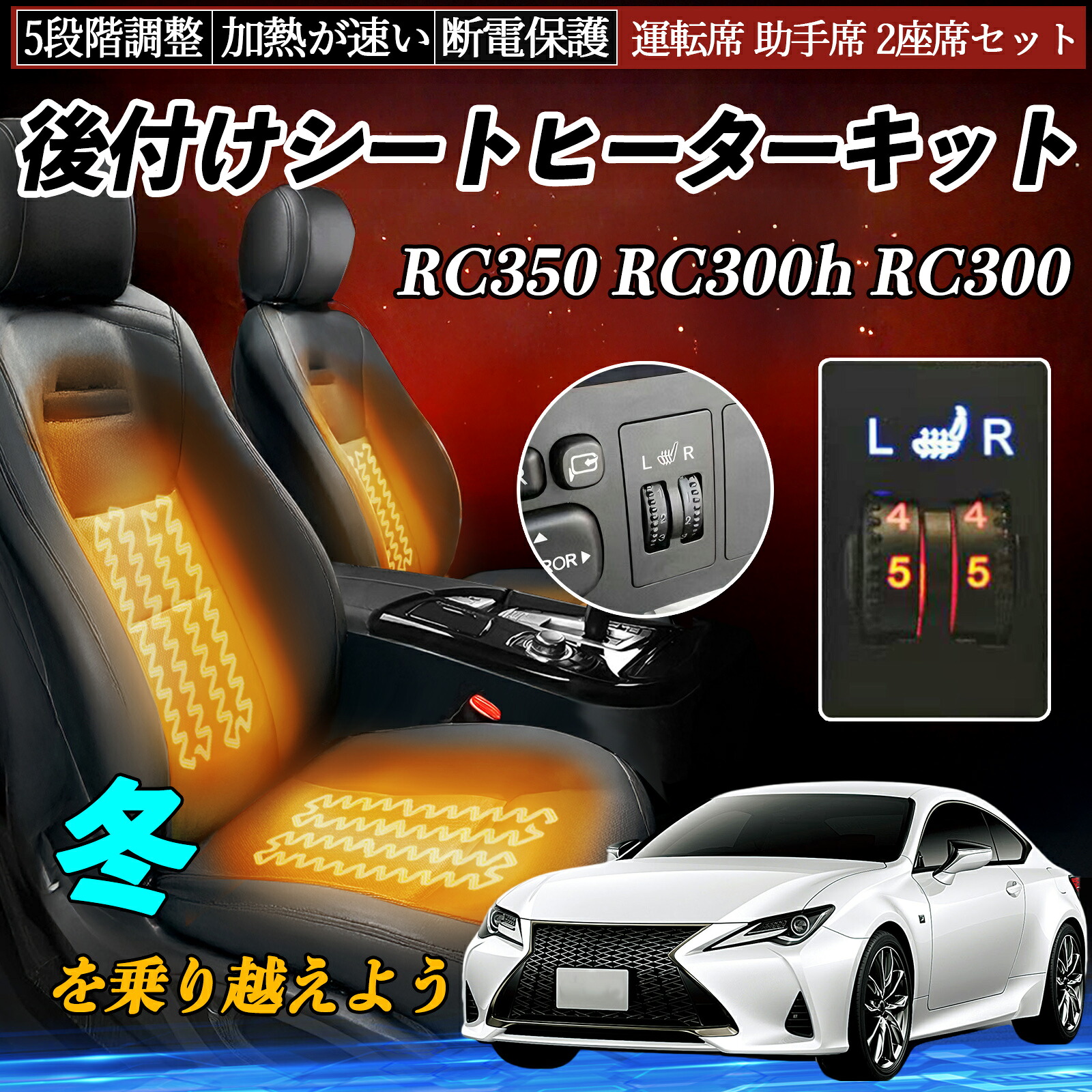 【ポイント10倍 送料無料】レクサス RC350 RC300h RC300 後付け シートヒーターキット シート ヒーター スイッチ ダイヤル調整 5段階調整 運転席 助手席セット YouCar｜YouCar 9,660円
