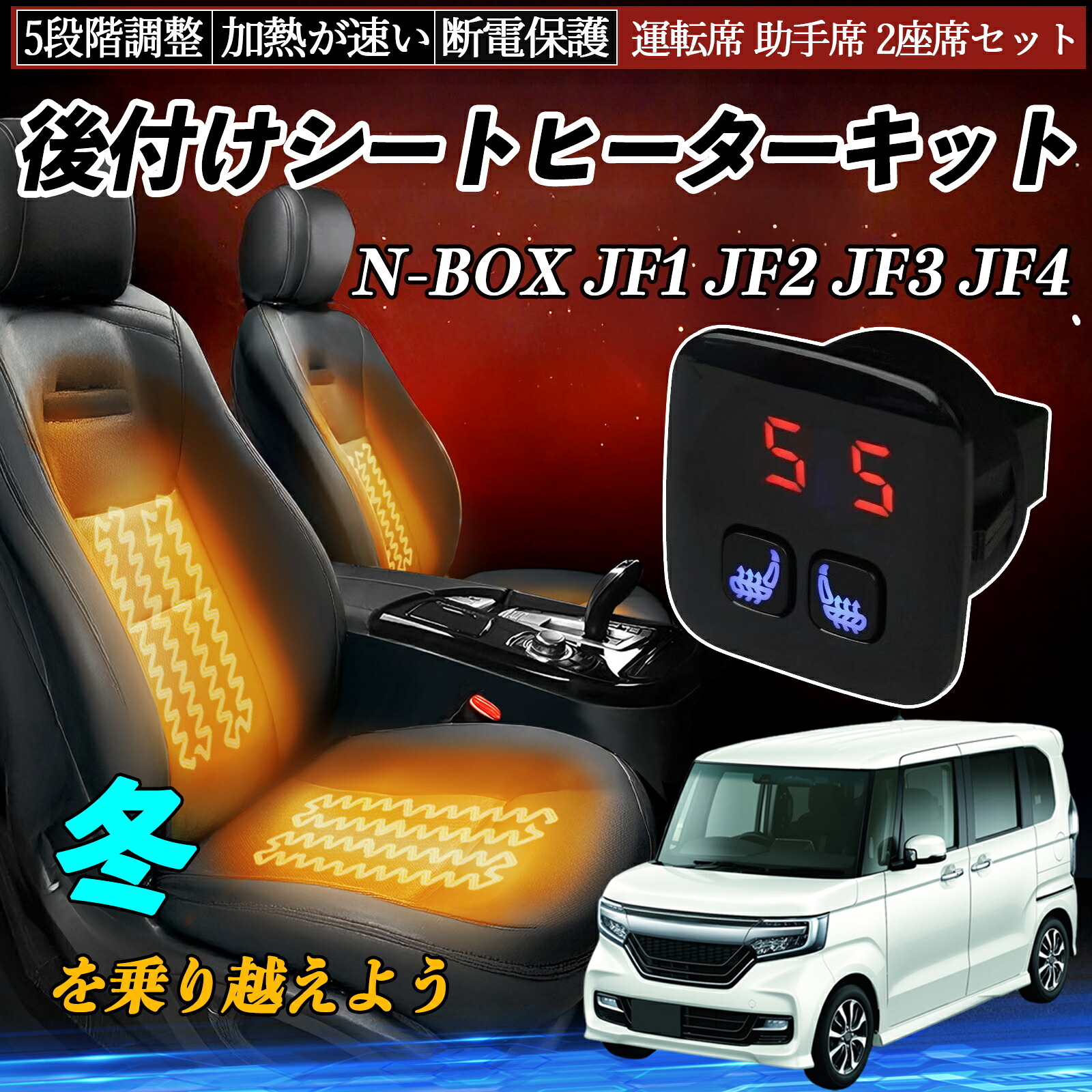 【ポイント10倍 送料無料】本田 N-BOX JF1 JF2 JF3 JF4 後付け シートヒーターキット シート ヒーター スイッチ 5段階調整 暖かい 運転席 助手席 2座席セット YouCar