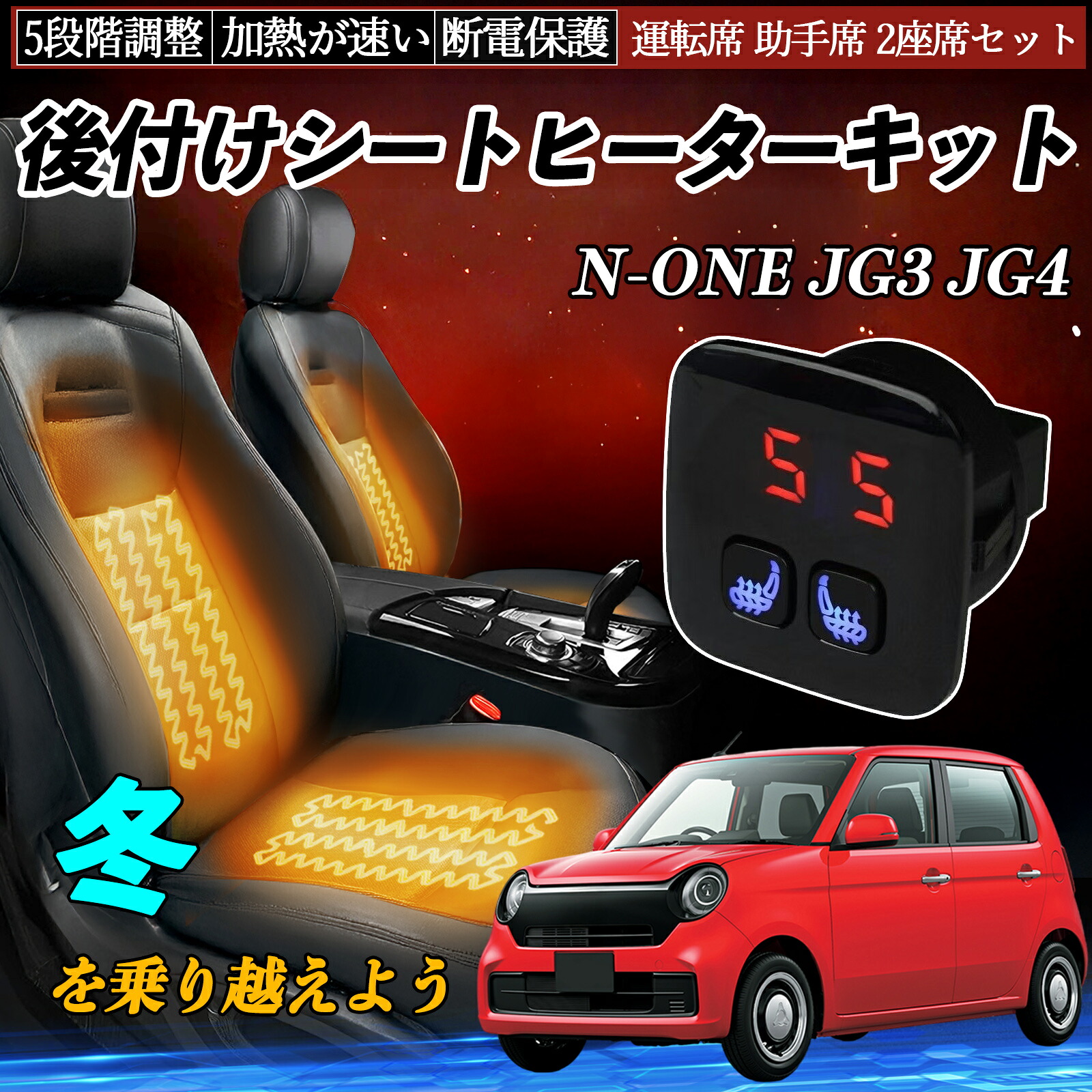 【ポイント10倍 送料無料】本田 N-ONE JG3 JG4 後付け シートヒーターキット シート ヒーター スイッチ 5段階調整 暖かい 運転席 助手席 2座席セット YouCar|YouCar