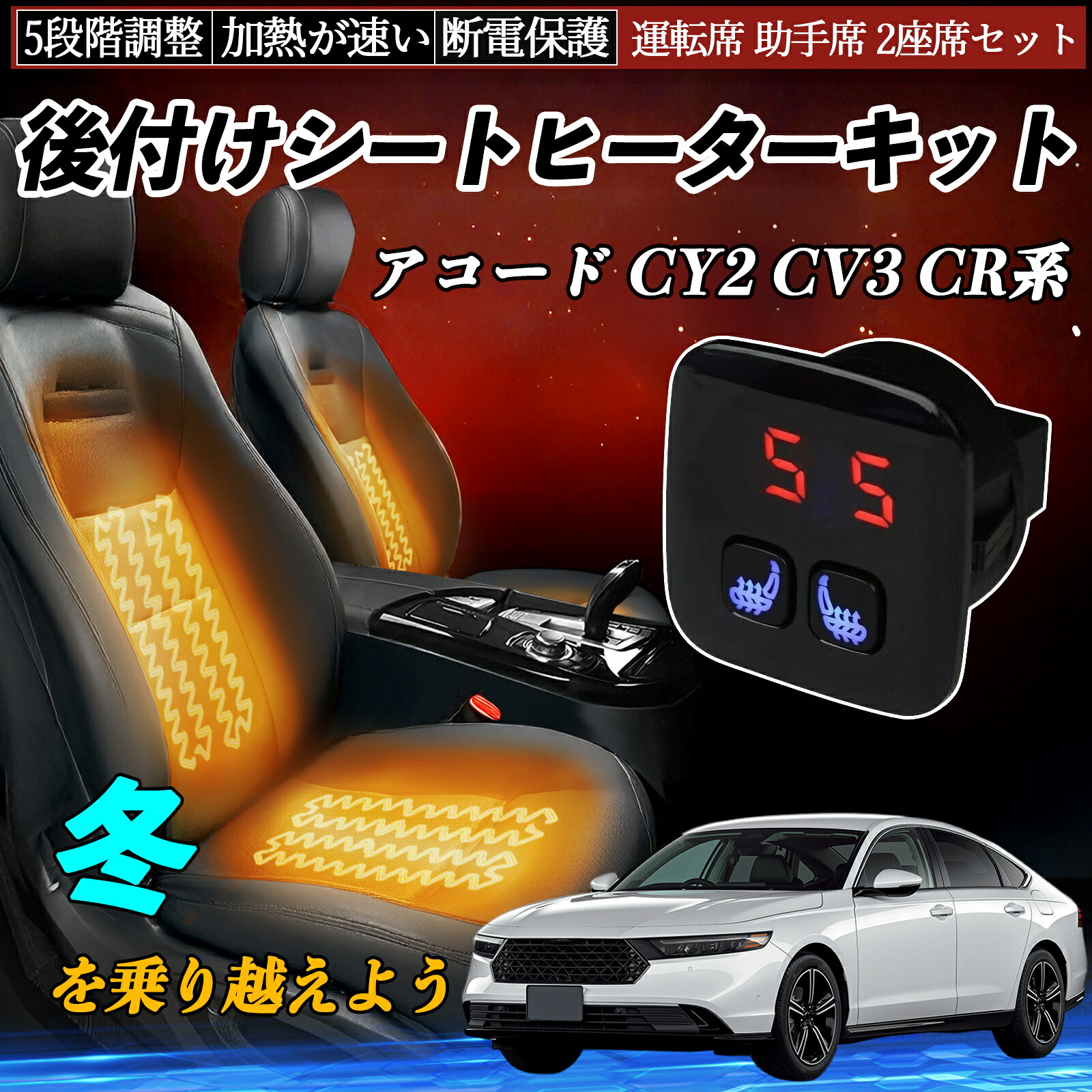 【ポイント10倍 送料無料】本田 アコード CY2 CV3 CR系 後付け シートヒーターキット シート ヒーター スイッチ 5段階調整 暖かい 運転席 助手席 2座席セット YouCar