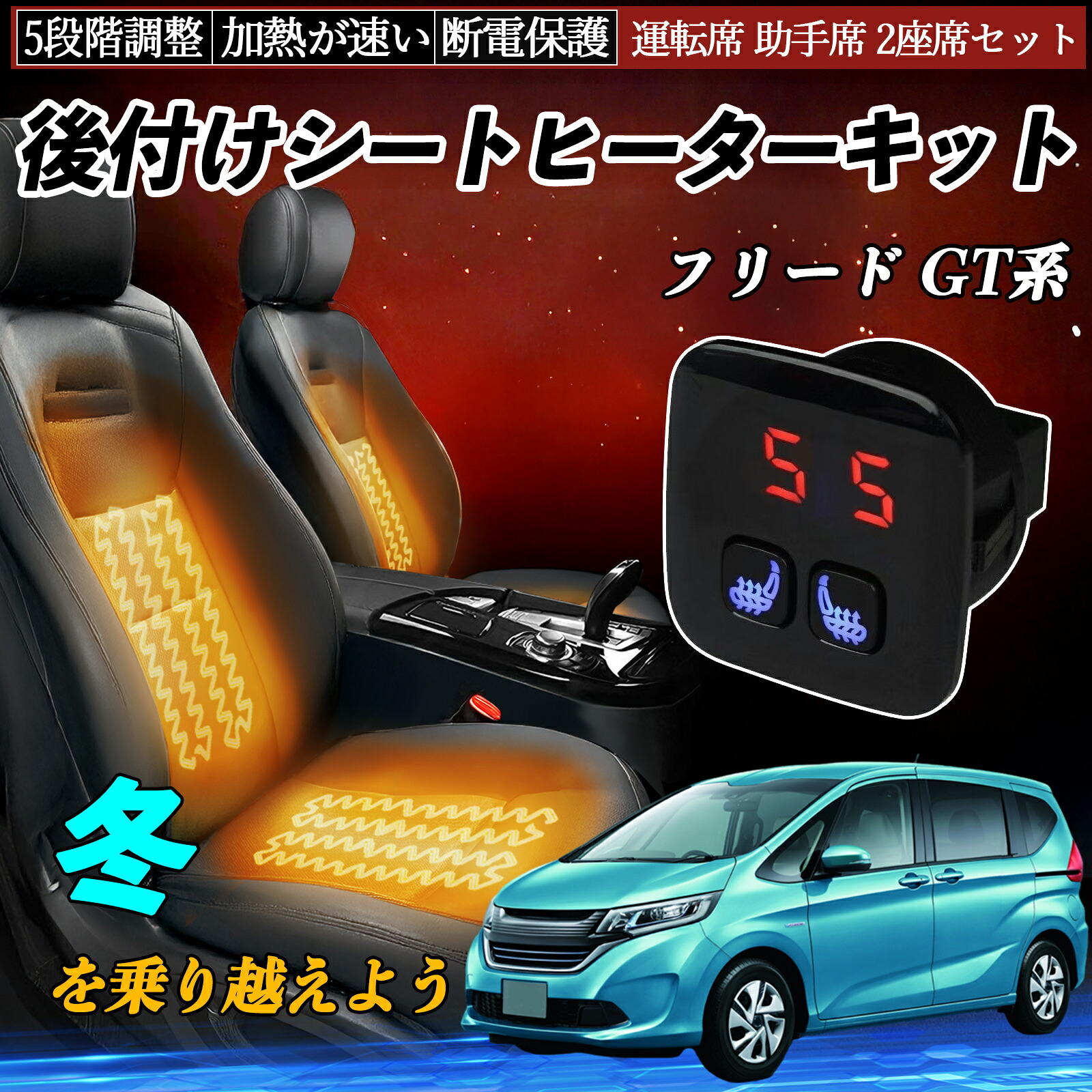 【ポイント10倍 送料無料】本田 フリード GT系 後付け シートヒーターキット シート ヒーター スイッチ 5段階調整 暖かい 運転席 助手席 2座席セット YouCar