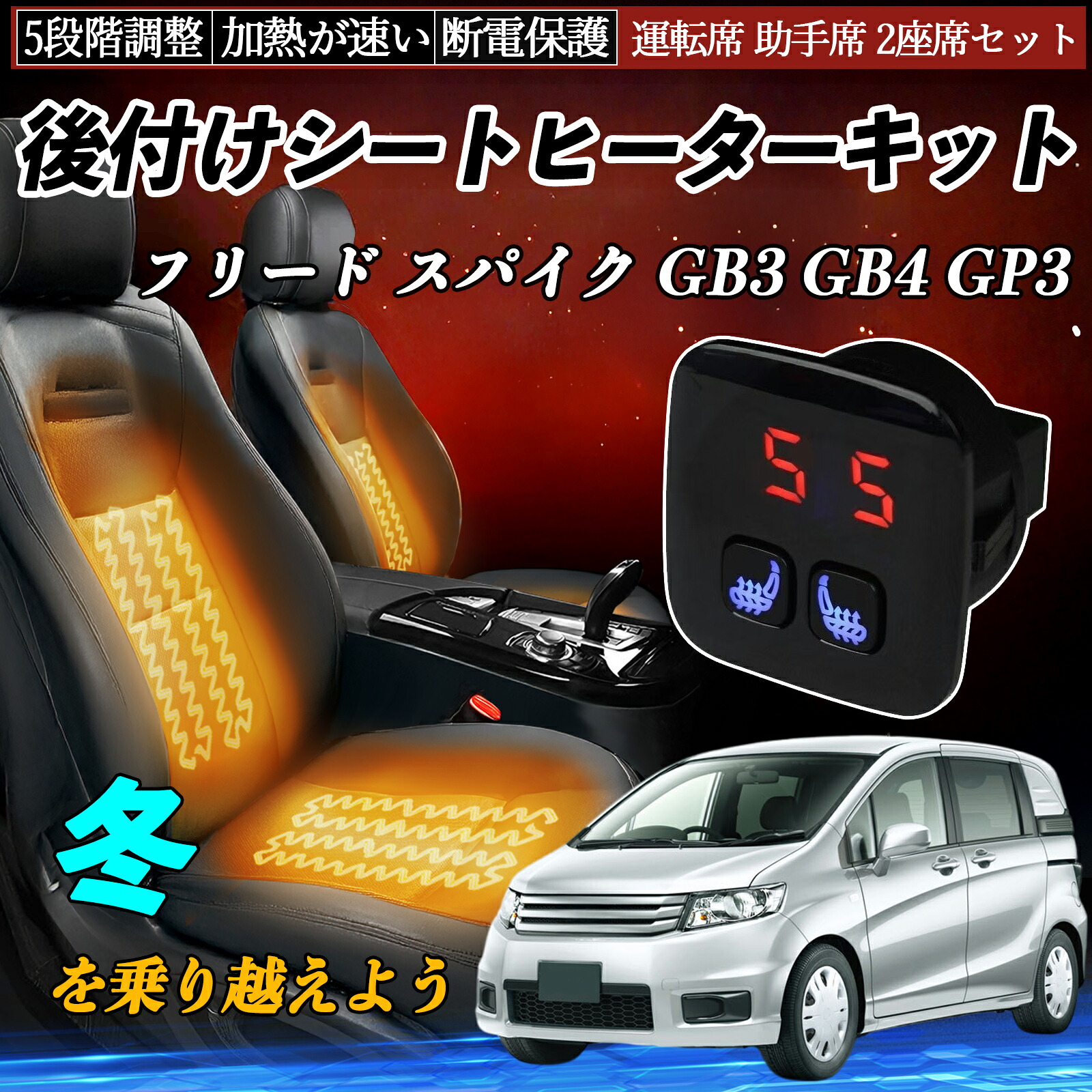 【ポイント10倍 送料無料】本田 フリード スパイク GB3 GB4 GP3 後付け シートヒーターキット シート ヒーター スイッチ 5段階調整 暖かい 運転席 助手席 2座席セット YouCar|YouCar