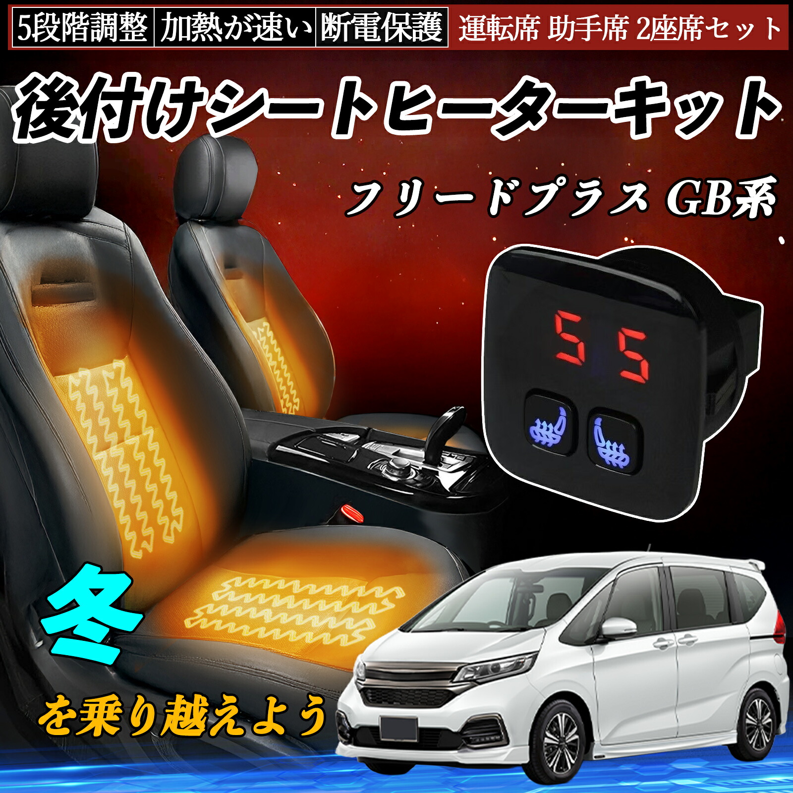 【ポイント10倍 送料無料】本田 フリードプラス GB系 後付け シートヒーターキット シート ヒーター スイッチ 5段階調整 暖かい 運転席 助手席 2座席セット YouCar