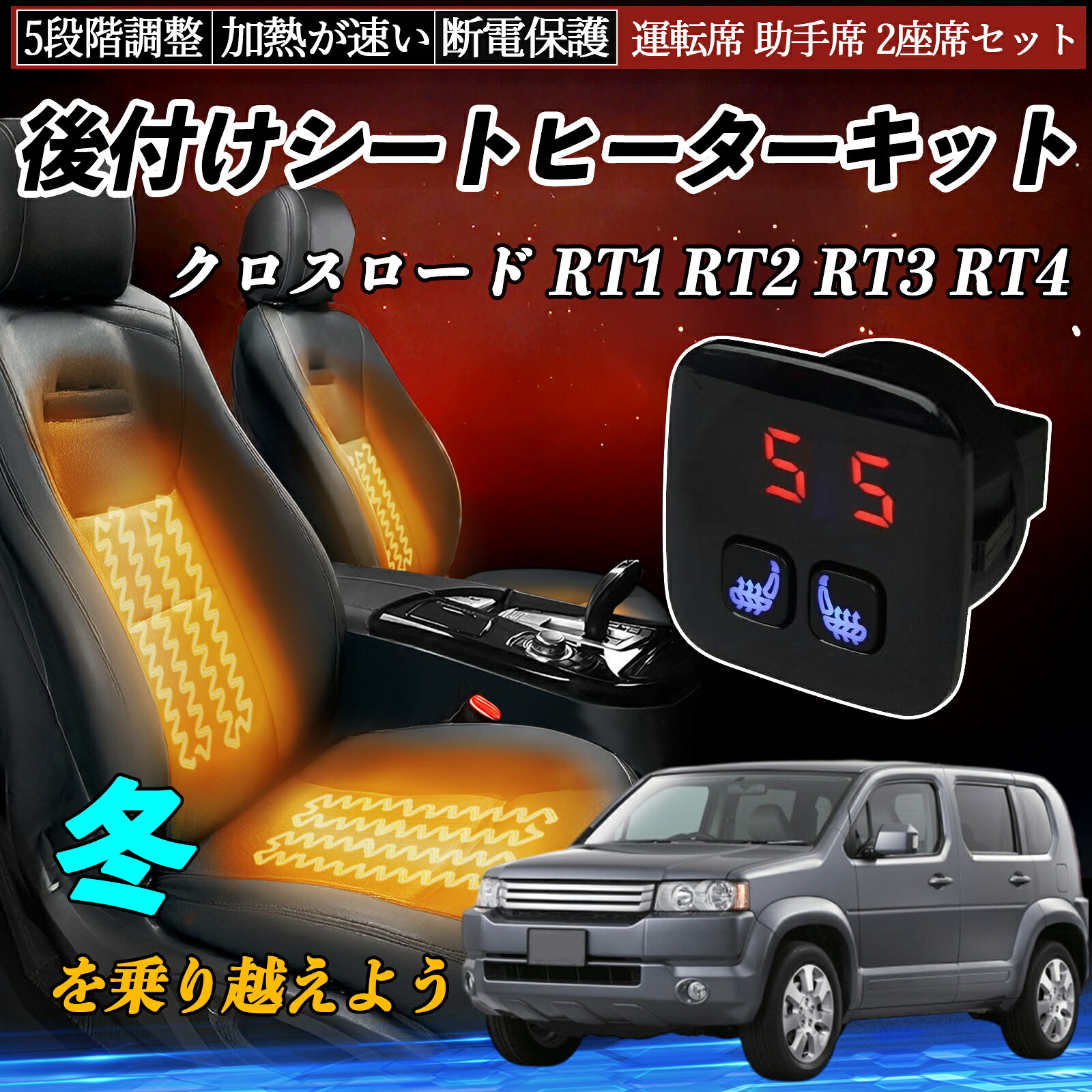 【ポイント10倍 送料無料】本田 クロスロード RT1 RT2 RT3 RT4 後付け シートヒーターキット シート ヒーター スイッチ 5段階調整 暖かい 運転席 助手席 2座席セット YouCar