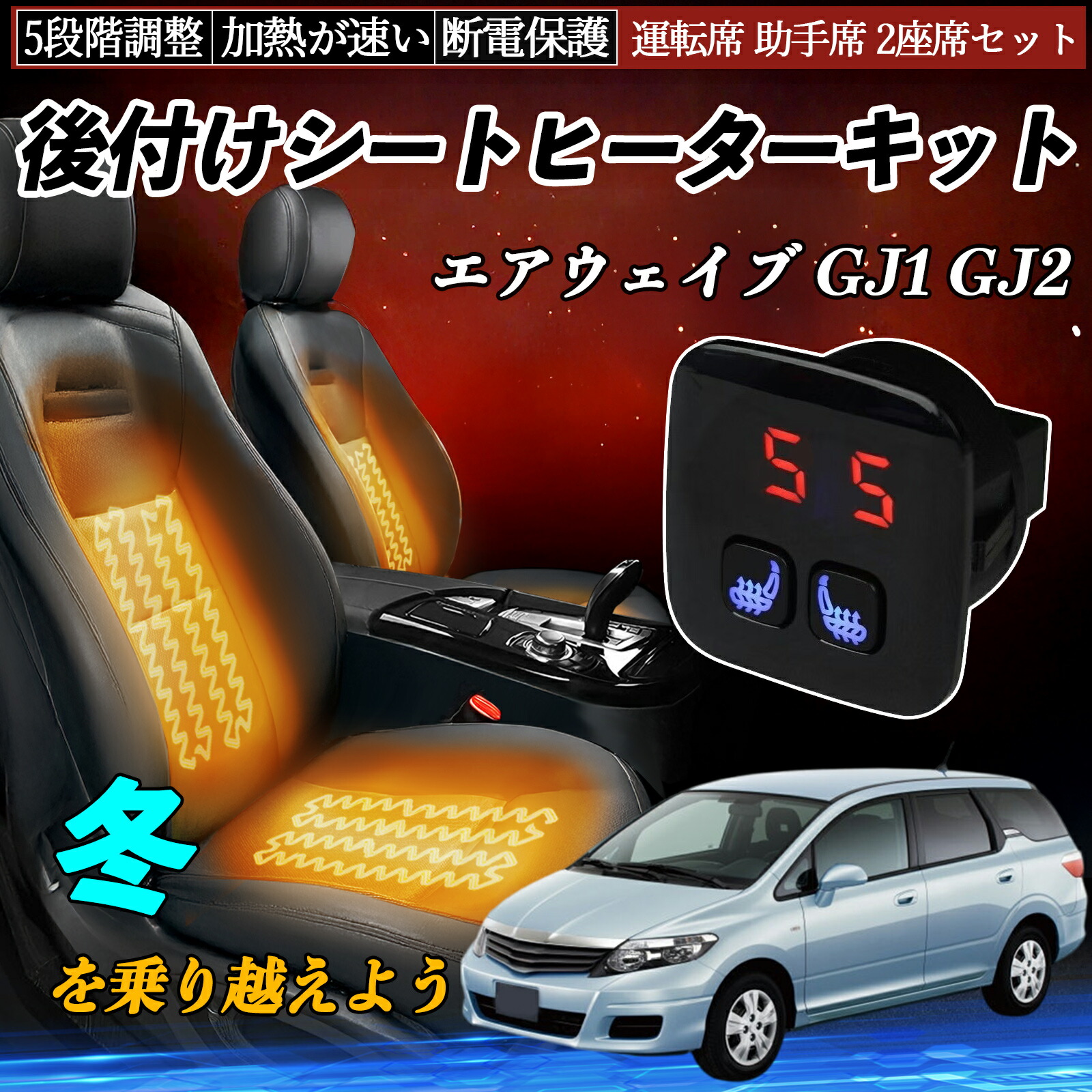 【ポイント10倍 送料無料】本田 エアウェイブ GJ1 GJ2 後付け シートヒーターキット シート ヒーター スイッチ 5段階調整 暖かい 運転席 助手席 2座席セット YouCar|YouCar