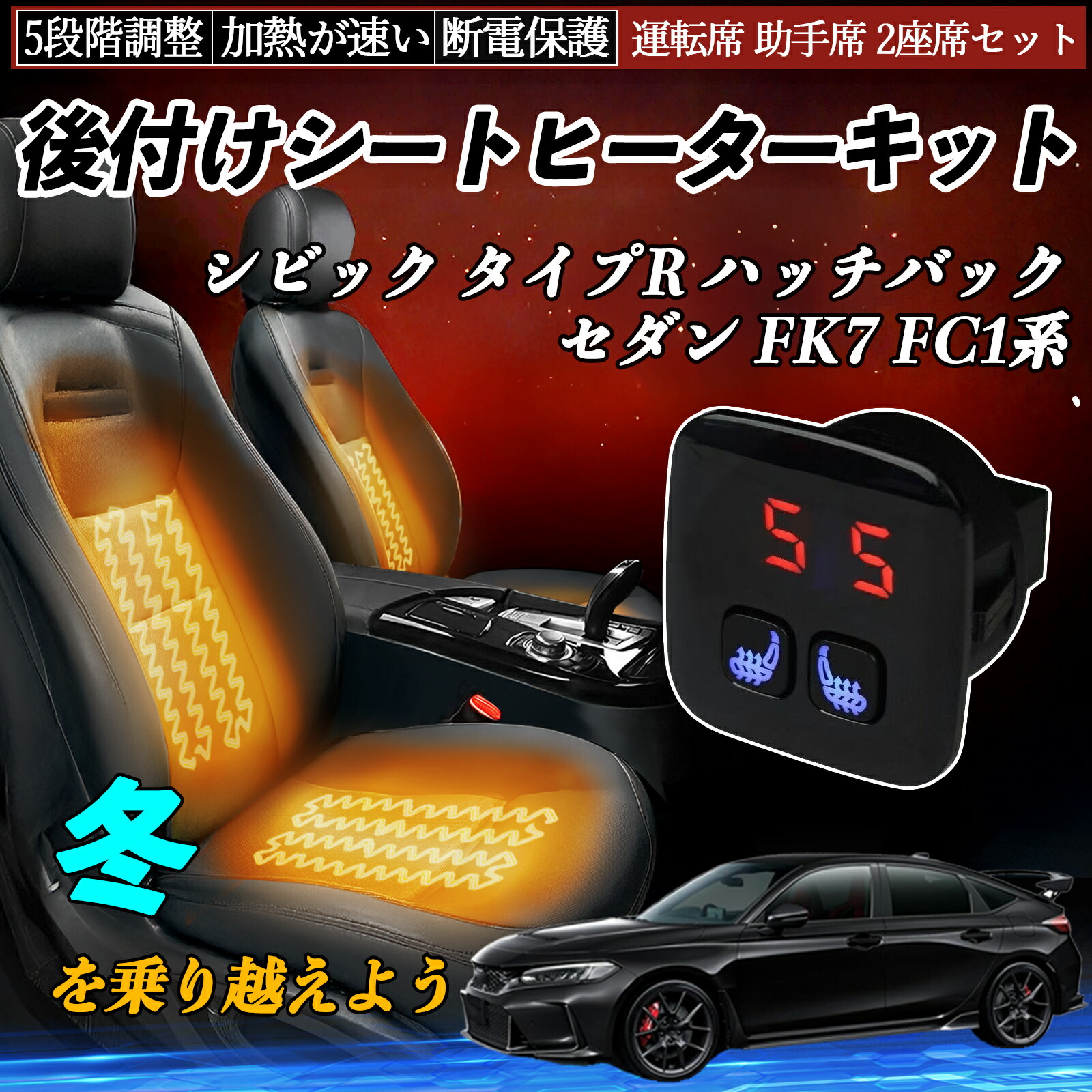 【ポイント10倍 送料無料】本田 シビック タイプR ハッチバック セダン FK7 FC1系 後付け シートヒーターキット シート ヒーター スイッチ 5段階調整 暖かい 運転席 助手席 2座席セット