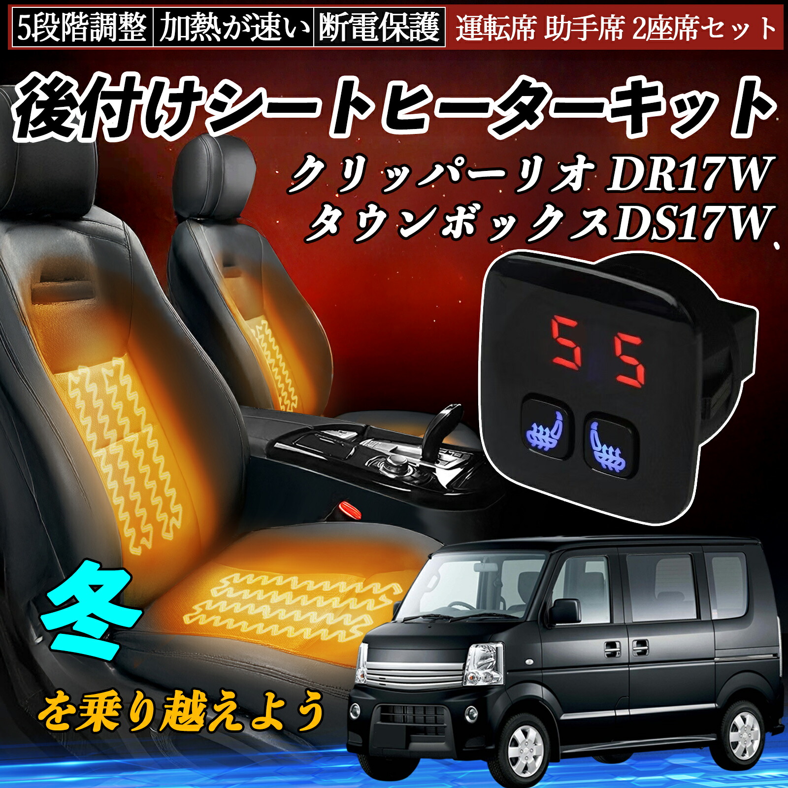 【ポイント10倍 送料無料】日産 クリッパーリオ DR17W タウンボックスDS17W 後付け シートヒーターキット シート ヒーター スイッチ 5段階調整 暖かい 運転席 助手席 2座席セット YouCar｜YouCar