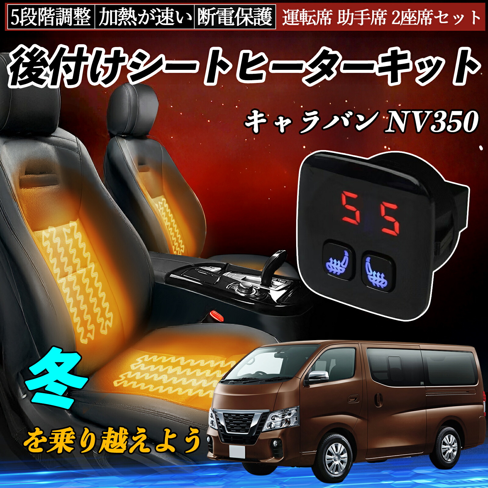 【ポイント10倍 送料無料】日産 キャラバン NV350 後付け シートヒーターキット シート ヒーター スイッチ 5段階調整 暖かい 運転席 助手席 2座席セット YouCar｜YouCar