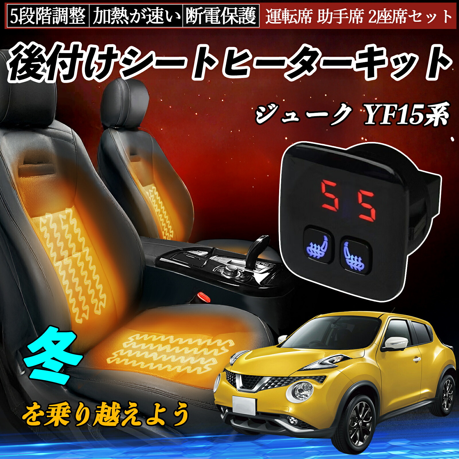 【ポイント10倍 送料無料】日産 ジューク YF15系 後付け シートヒーターキット シート ヒーター スイッチ 5段階調整 暖かい 運転席 助手席 2座席セット YouCar