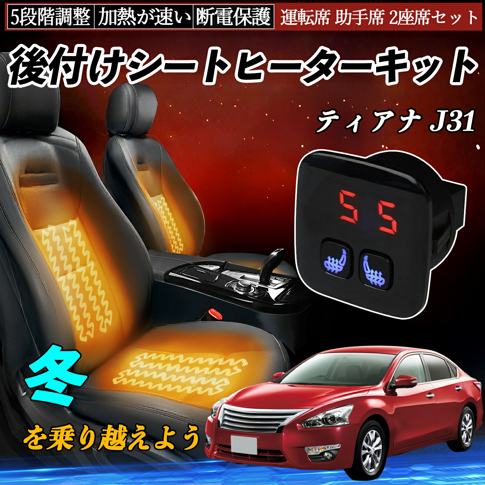 【ポイント10倍 送料無料】日産 ティアナ J31 後付け シートヒーターキット シート ヒーター スイッチ 5段階調整 暖かい 運転席 助手席 2座席セット YouCar｜YouCar