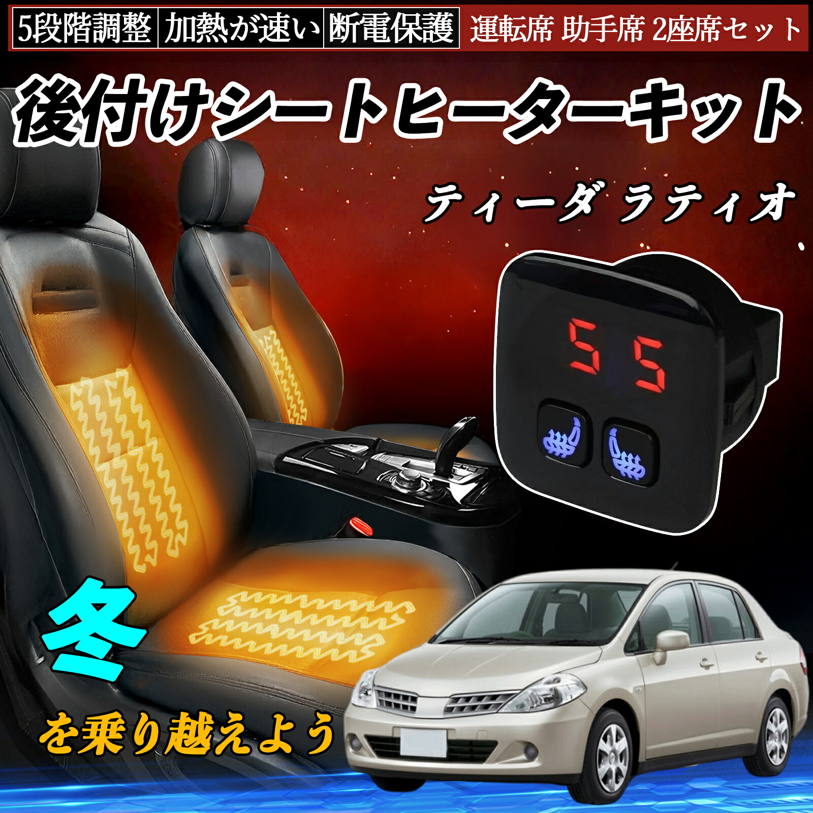【ポイント10倍 送料無料】日産 ティーダ ラティオ 後付け シートヒーターキット シート ヒーター スイッチ 5段階調整 暖かい 運転席 助手席 2座席セット YouCar|YouCar