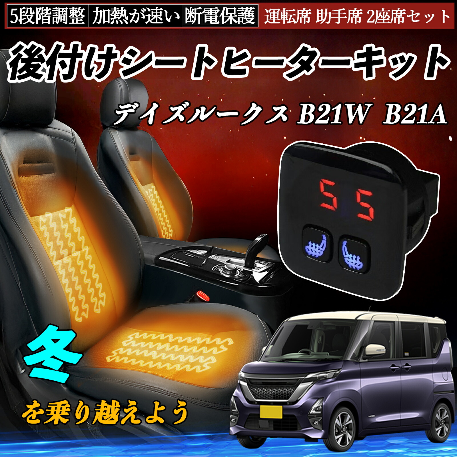 【ポイント10倍 送料無料】日産 デイズルークス B21W B21A 後付け シートヒーターキット シート ヒーター スイッチ 5段階調整 暖かい 運転席 助手席 2座席セット YouCar