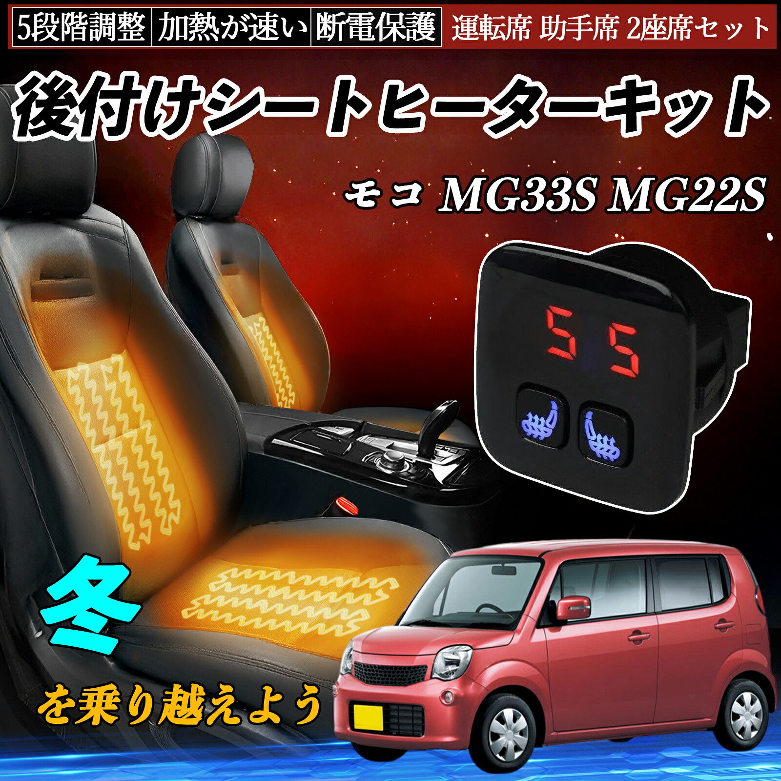【ポイント10倍 送料無料】日産 モコ MG33S MG22S 後付け シートヒーターキット シート ヒーター スイッチ 5段階調整 暖かい 運転席 助手席 2座席セット YouCar