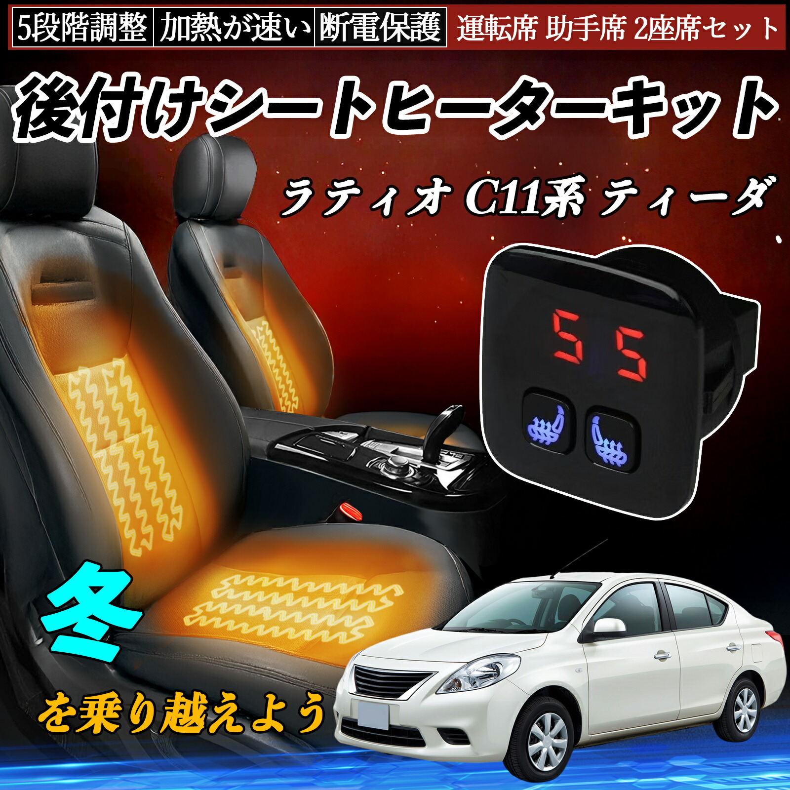 【ポイント10倍 送料無料】日産 ラティオ C11系 ティーダ 後付け シートヒーターキット シート ヒーター スイッチ 5段階調整 暖かい 運転席 助手席 2座席セット YouCar