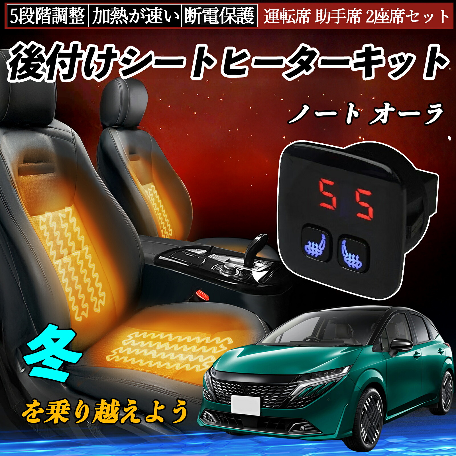 【ポイント10倍 送料無料】日産 ノート オーラ 後付け シートヒーターキット シート ヒーター スイッチ 5段階調整 暖かい 運転席 助手席 2座席セット YouCar|YouCar