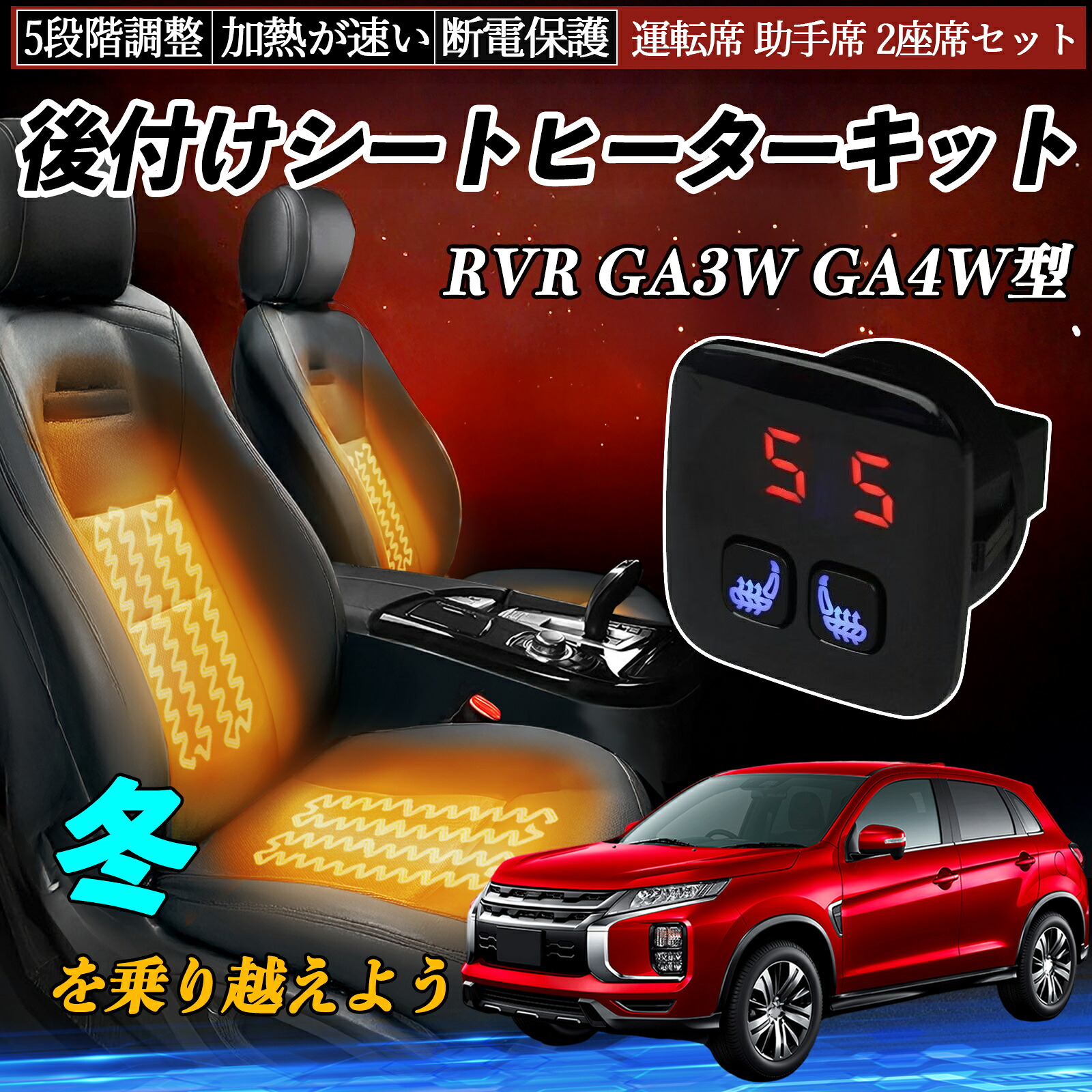 【ポイント10倍 送料無料】三菱 RVR GA3W GA4W型 後付け シートヒーターキット シート ヒーター スイッチ 5段階調整 暖かい 運転席 助手席 2座席セット YouCar