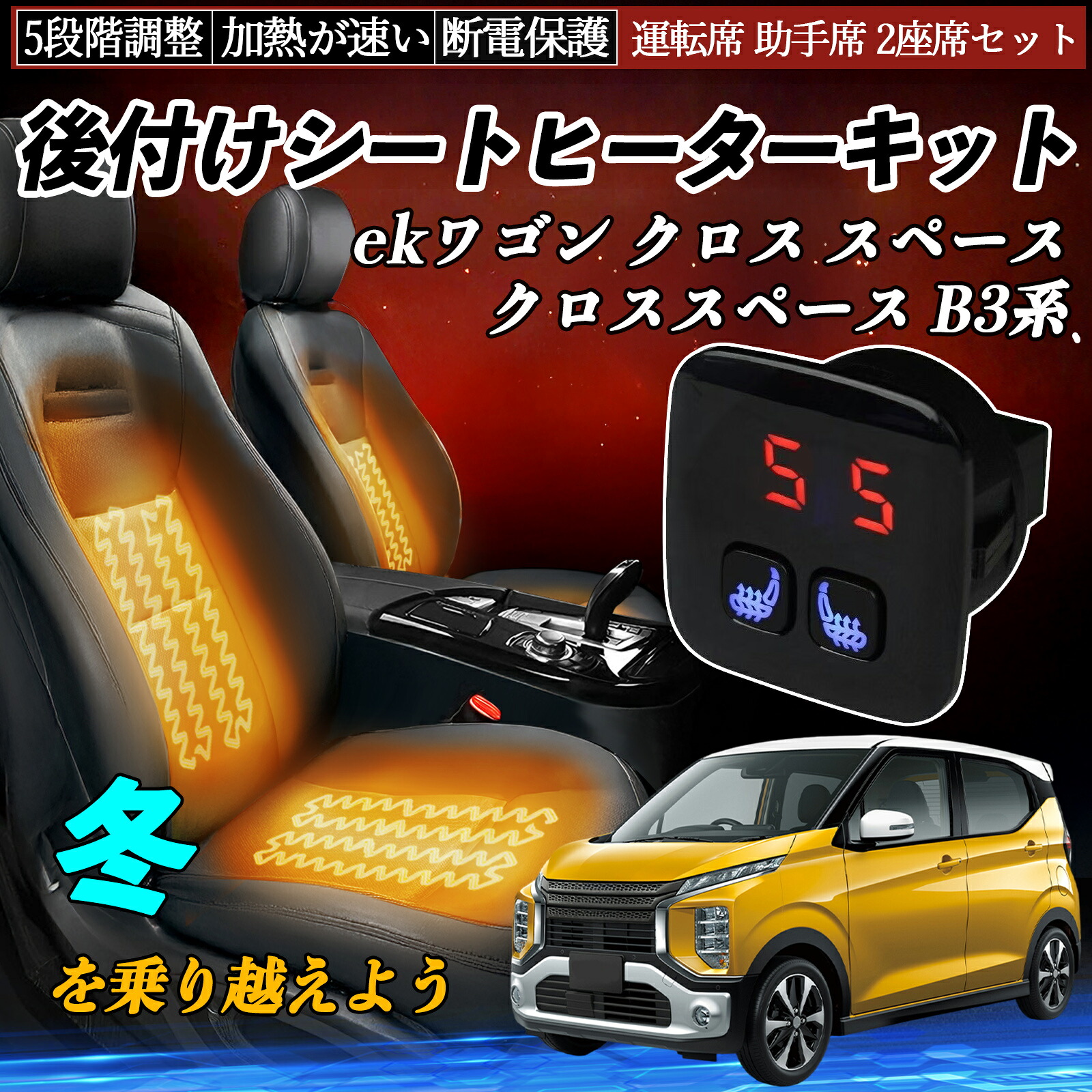 【ポイント10倍 送料無料】三菱 ekワゴン クロス スペース クロススペース B3系 後付け シートヒーターキット シート ヒーター スイッチ 5段階調整 暖かい 運転席 助手席 2座席セット