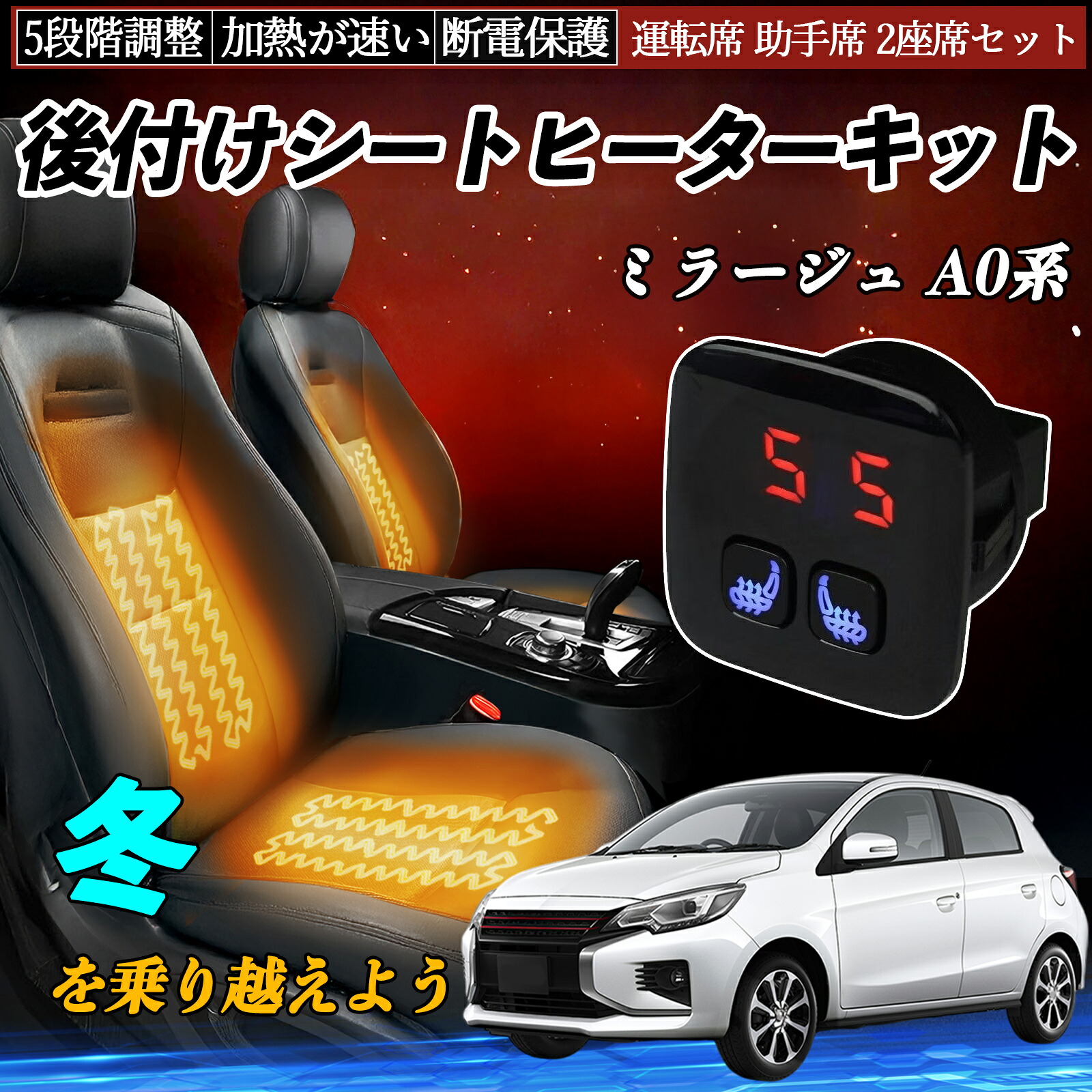 【ポイント10倍 送料無料】三菱 ミラージュ A0系 後付け シートヒーターキット シート ヒーター スイッチ 5段階調整 暖かい 運転席 助手席 2座席セット YouCar