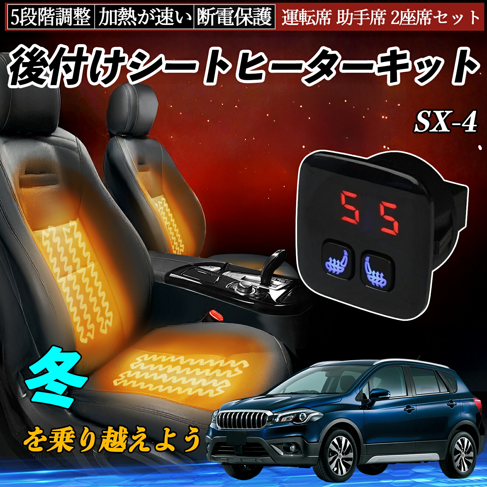 【ポイント10倍 送料無料】スズキ SX-4 後付け シートヒーターキット シート ヒーター スイッチ 5段階調整 暖かい 運転席 助手席 2座席セット YouCar