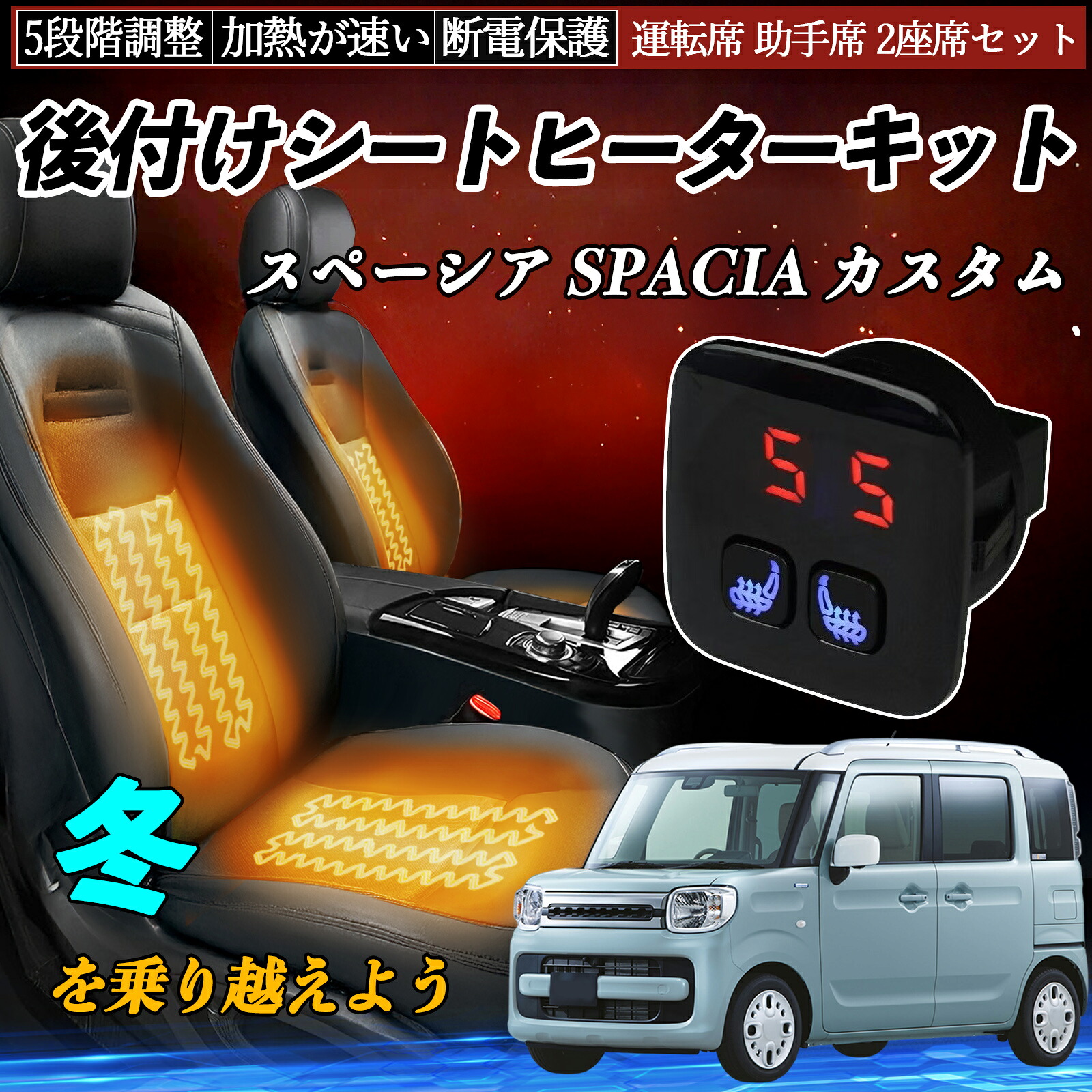 【ポイント10倍 送料無料】スズキ スペーシア SPACIA カスタム 後付け シートヒーターキット シート ヒーター スイッチ 5段階調整 暖かい 運転席 助手席 2座席セット YouCar|YouCar