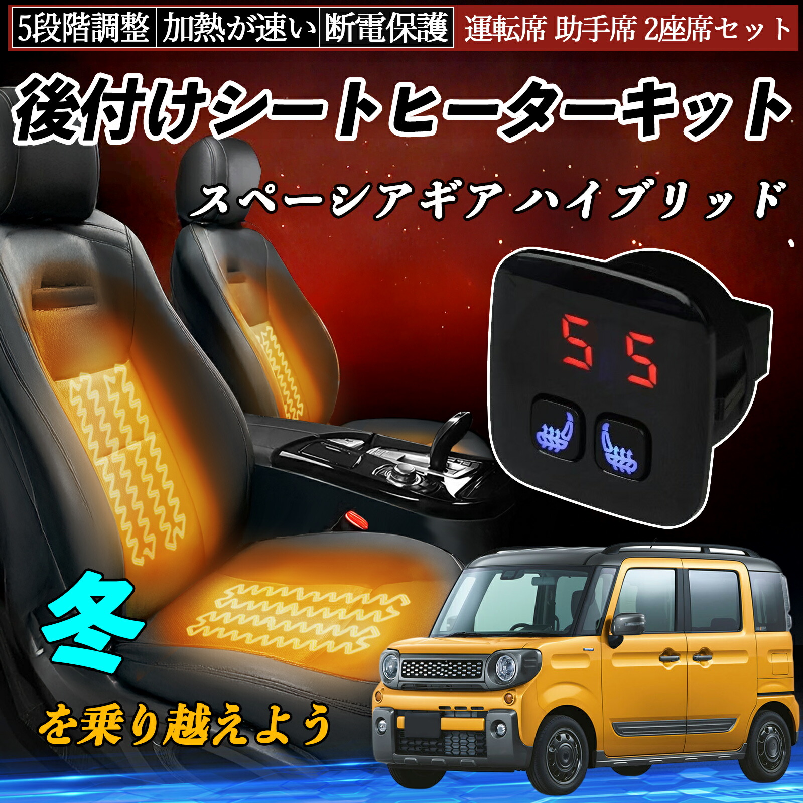 【ポイント10倍 送料無料】スズキ スペーシアギア ハイブリッド 後付け シートヒーターキット シート ヒーター スイッチ 5段階調整 暖かい 運転席 助手席 2座席セット YouCar