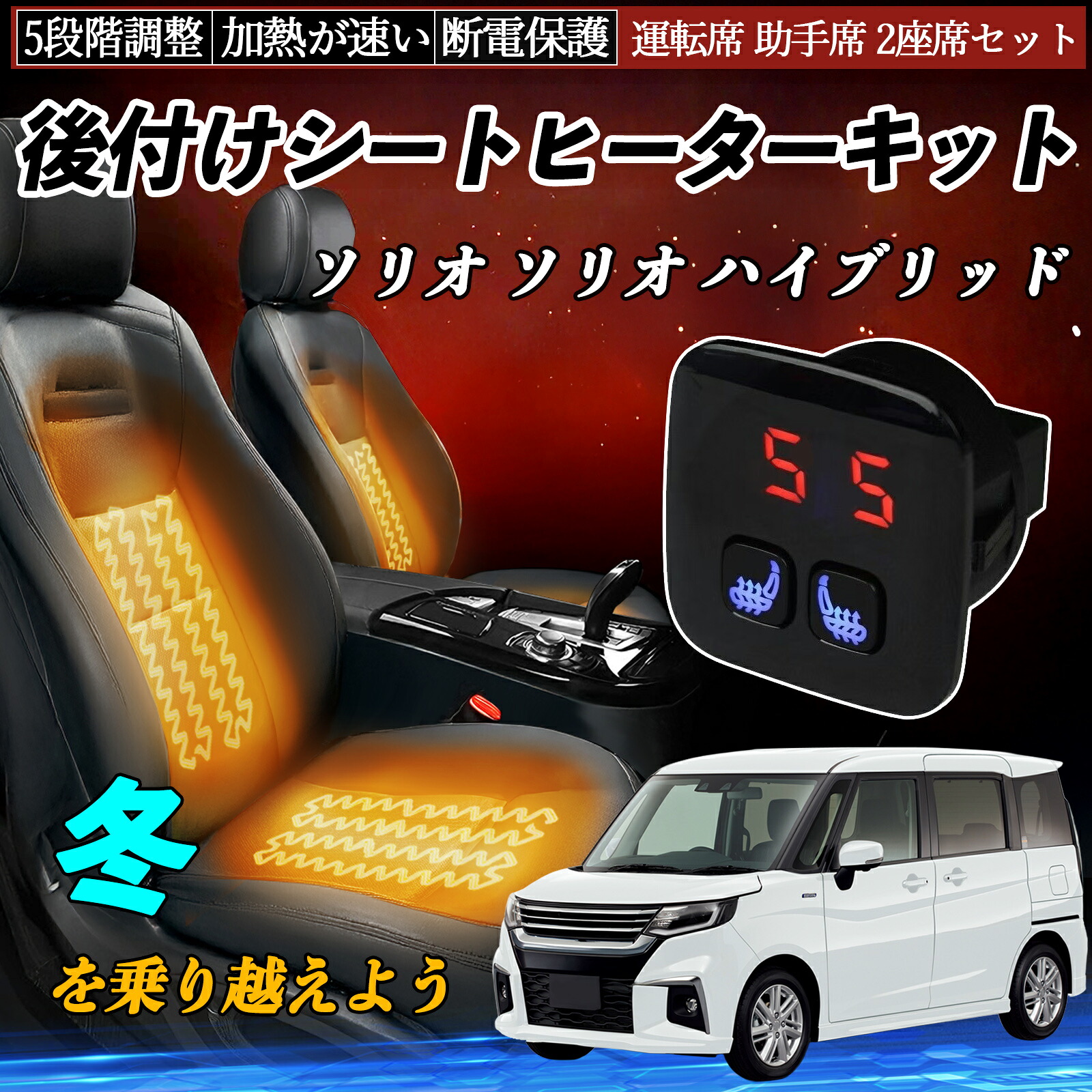 【ポイント10倍 送料無料】スズキ ソリオ ソリオ ハイブリッド 後付け シートヒーターキット シート ヒーター スイッチ 5段階調整 暖かい 運転席 助手席 2座席セット YouCar