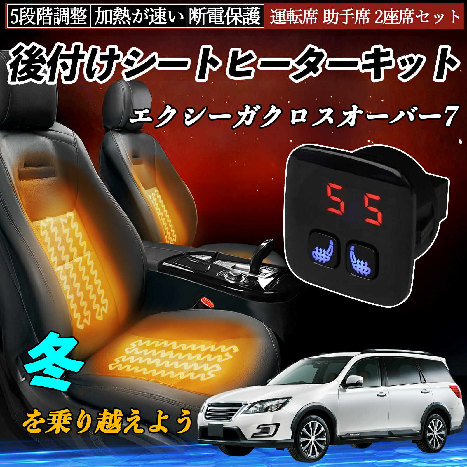 【ポイント10倍 送料無料】スバル エクシーガクロスオーバー7 後付け シートヒーターキット シート ヒーター スイッチ 5段階調整 暖かい 運転席 助手席 2座席セット YouCar