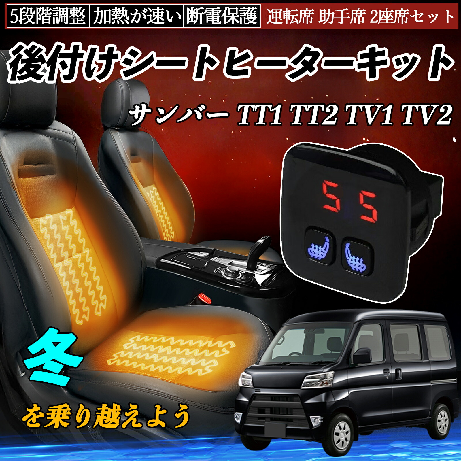 【ポイント10倍 送料無料】スバル サンバー TT1 TT2 TV1 TV2 後付け シートヒーターキット シート ヒーター スイッチ 5段階調整 暖かい 運転席 助手席 2座席セット YouCar｜YouCar