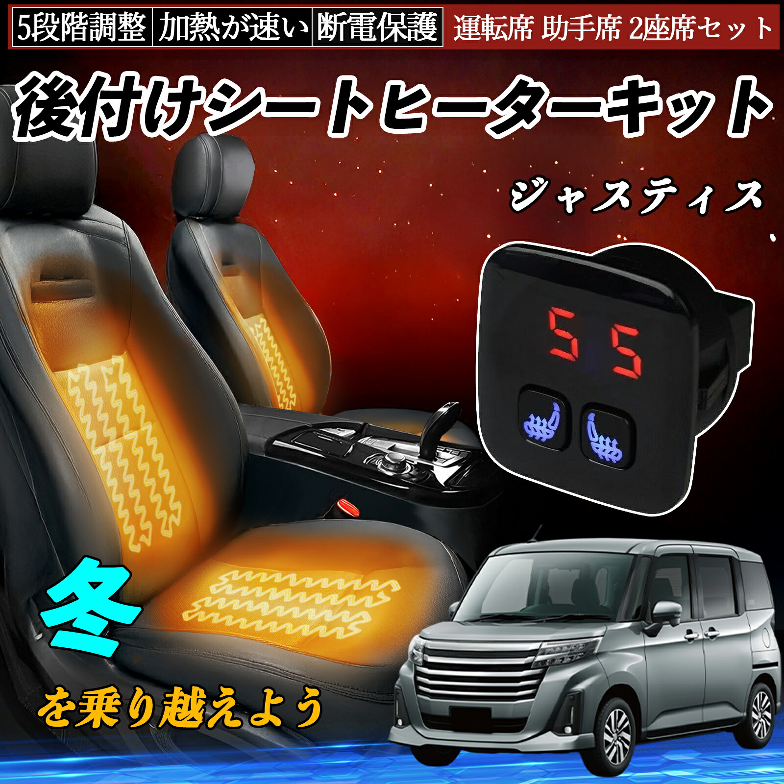 【ポイント10倍 送料無料】スバル ジャスティス 後付け シートヒーターキット シート ヒーター スイッチ 5段階調整 暖かい 運転席 助手席 2座席セット YouCar