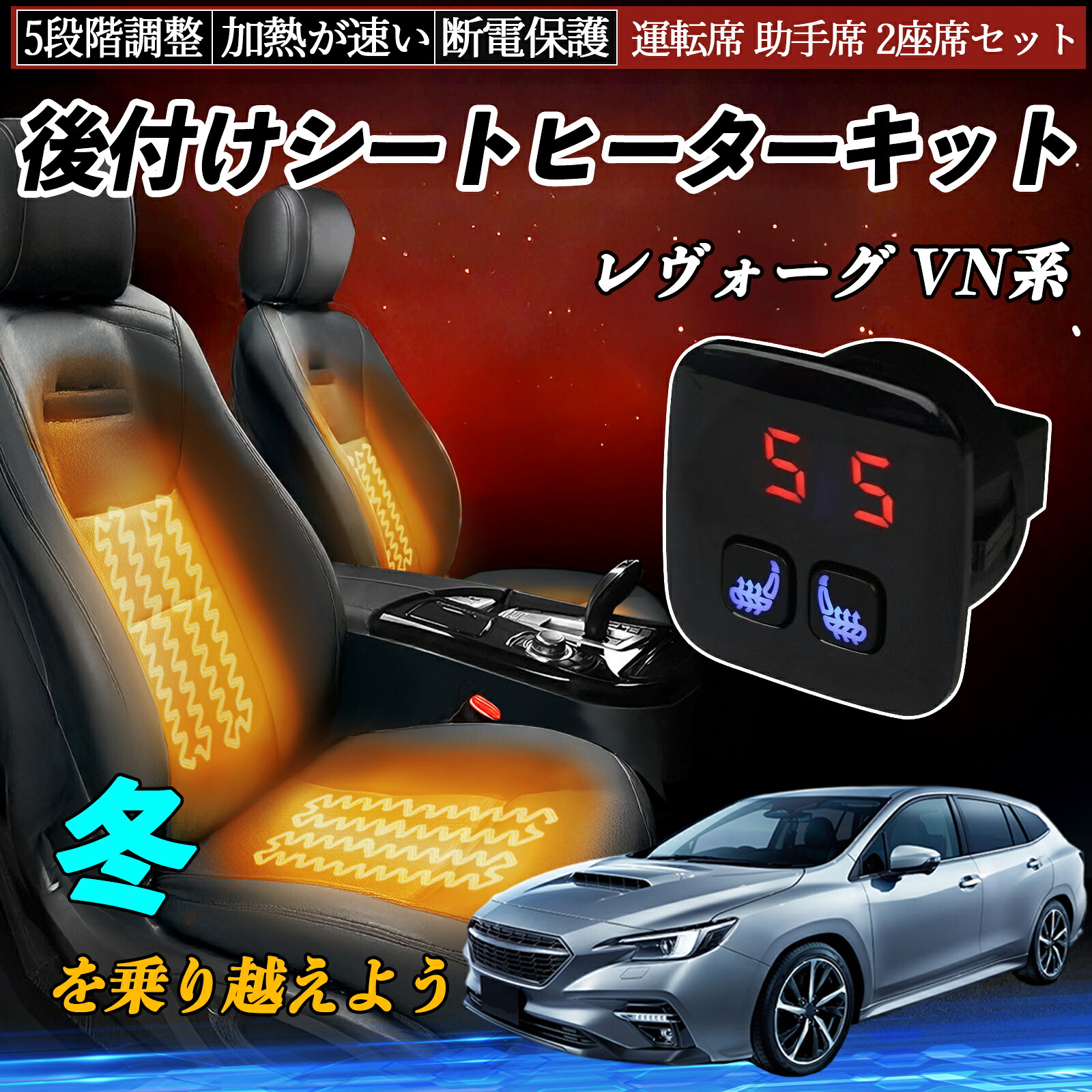 【ポイント10倍 送料無料】スバル レヴォーグ VN系 後付け シートヒーターキット シート ヒーター スイッチ 5段階調整 暖かい 運転席 助手席 2座席セット YouCar