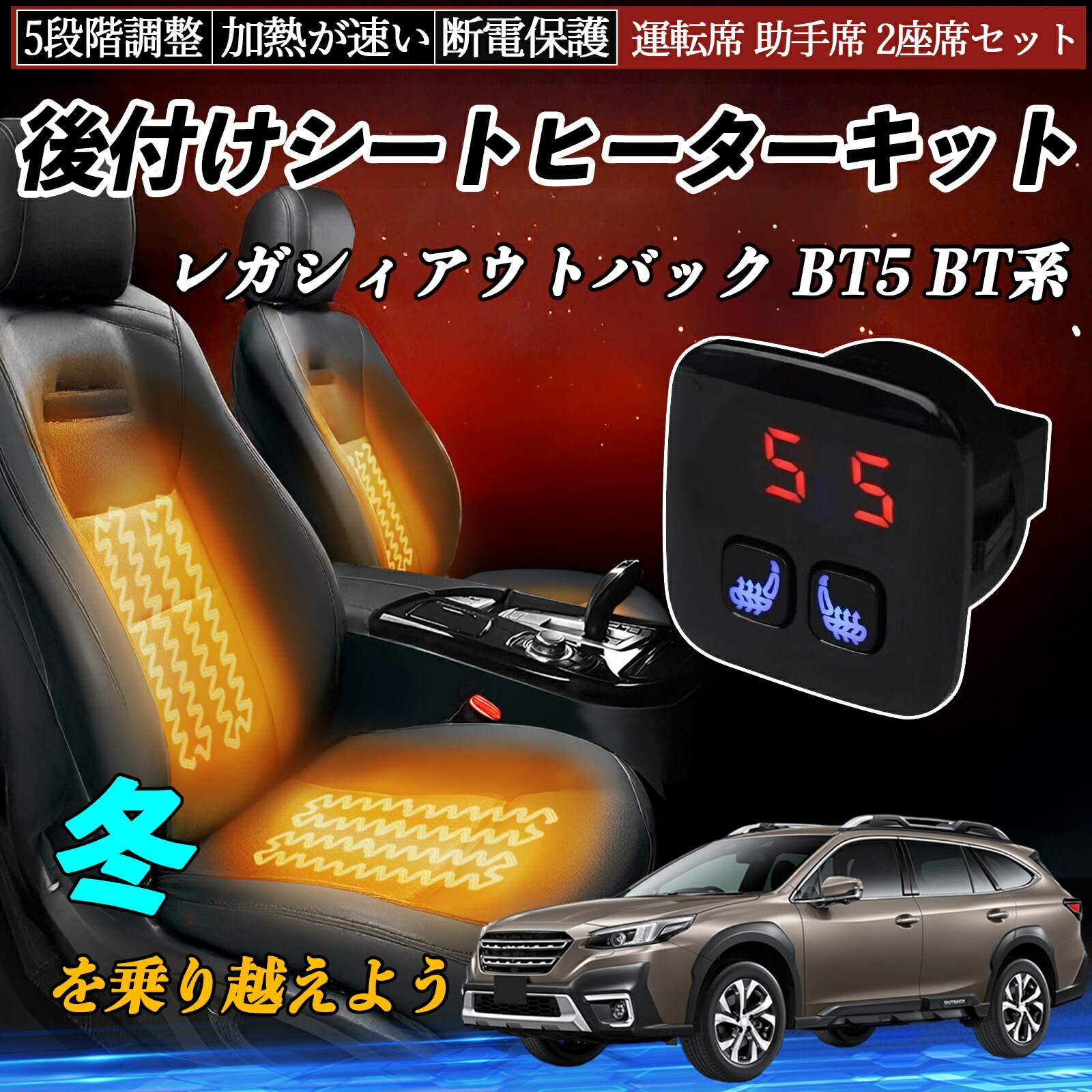 【ポイント10倍 送料無料】スバル レガシィアウトバック BT5 BT系 後付け シートヒーターキット シート ヒーター スイッチ 5段階調整 暖かい 運転席 助手席 2座席セット YouCar