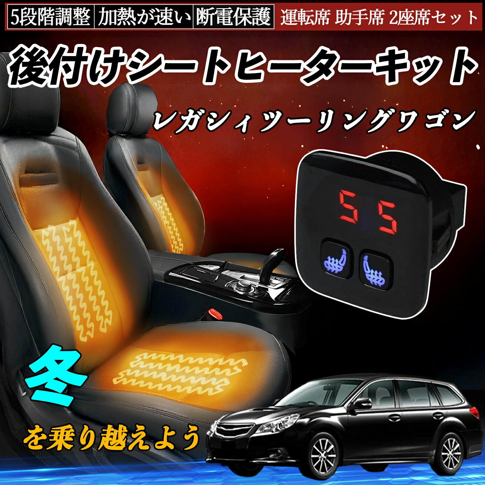 【ポイント10倍 送料無料】スバル レガシィツーリングワゴン 後付け シートヒーターキット シート ヒーター スイッチ 5段階調整 暖かい 運転席 助手席 2座席セット YouCar|YouCar