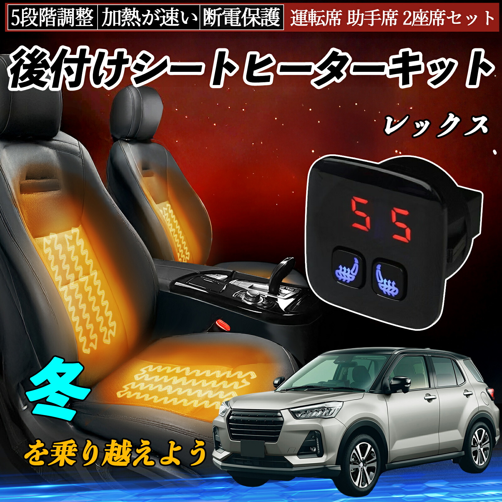 【ポイント10倍 送料無料】スバル レックス 後付け シートヒーターキット シート ヒーター スイッチ 5段階調整 暖かい 運転席 助手席 2座席セット YouCar