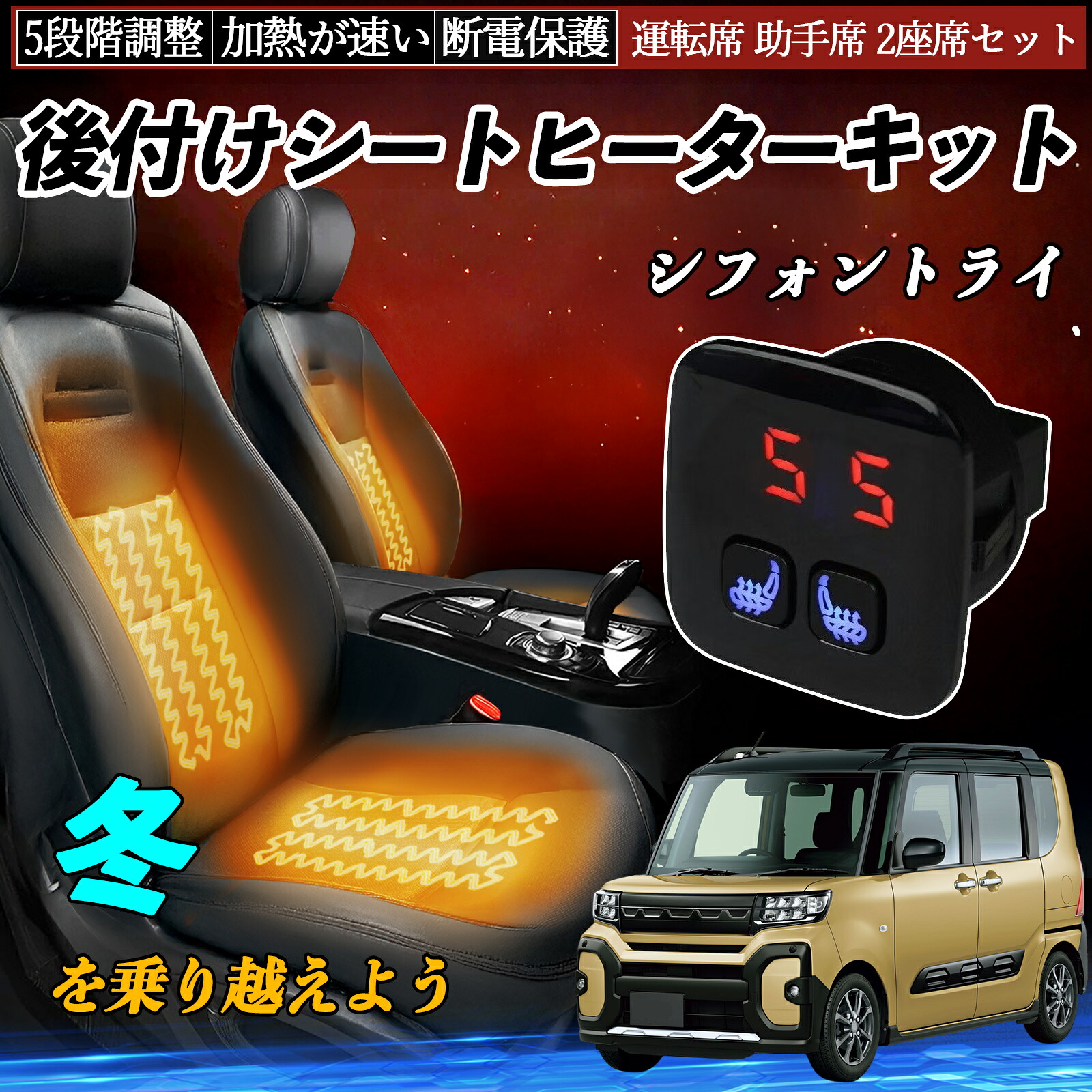 【ポイント10倍 送料無料】スバル シフォントライ 後付け シートヒーターキット シート ヒーター スイッチ 5段階調整 暖かい 運転席 助手席 2座席セット YouCar|YouCar